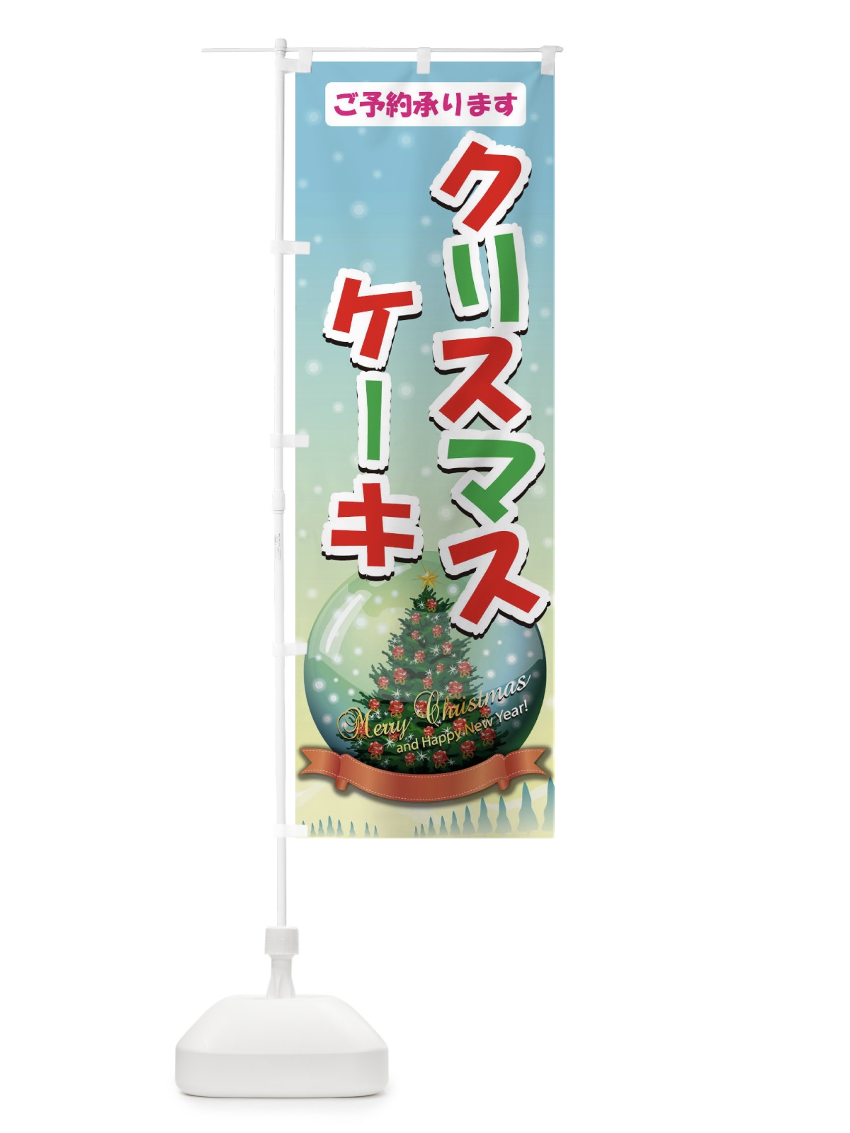 のぼり クリスマスケーキご予約承ります のぼり旗 7167(デザイン【A】)