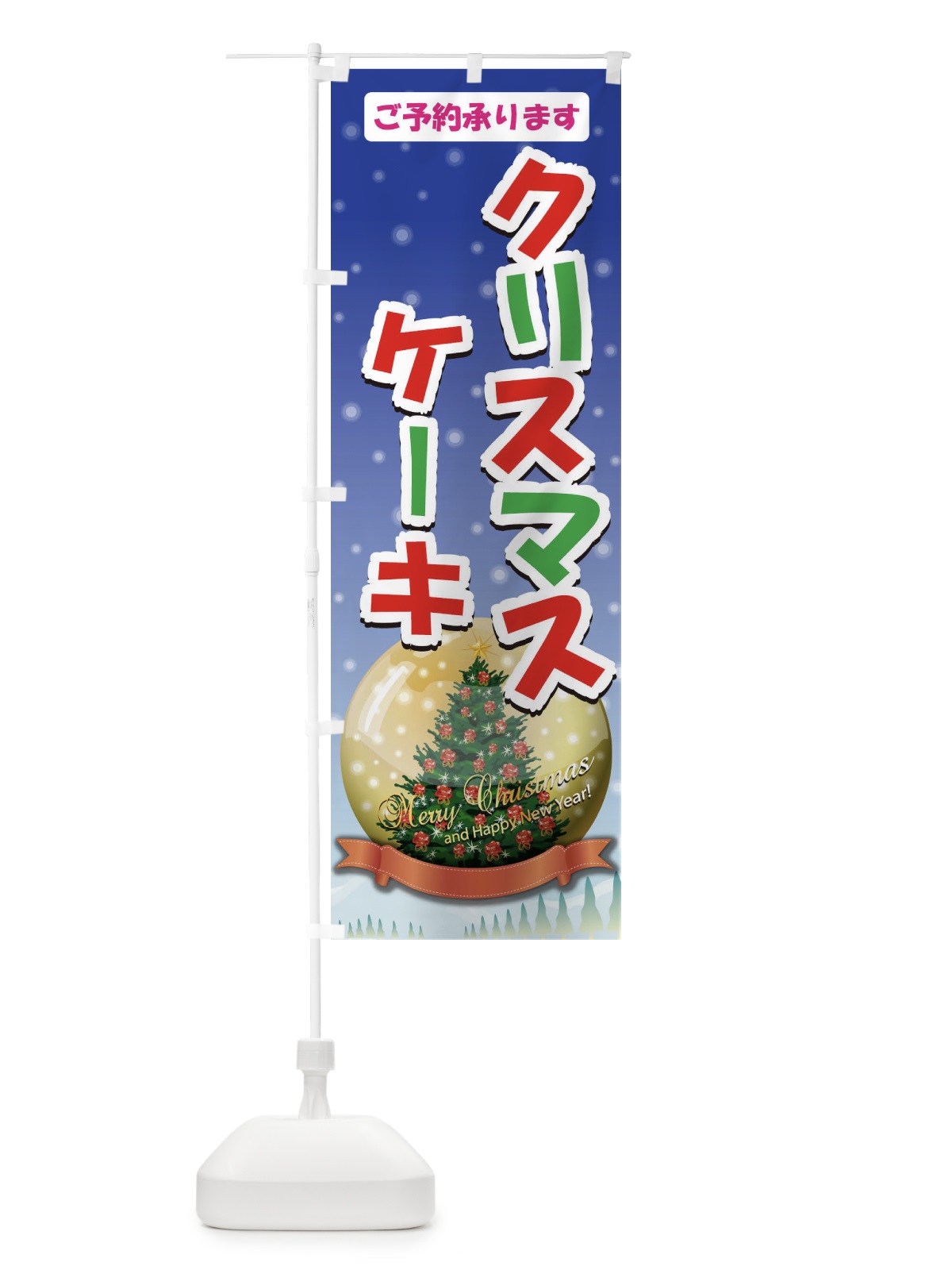 のぼり クリスマスケーキご予約承ります のぼり旗 7167(デザイン【B】)