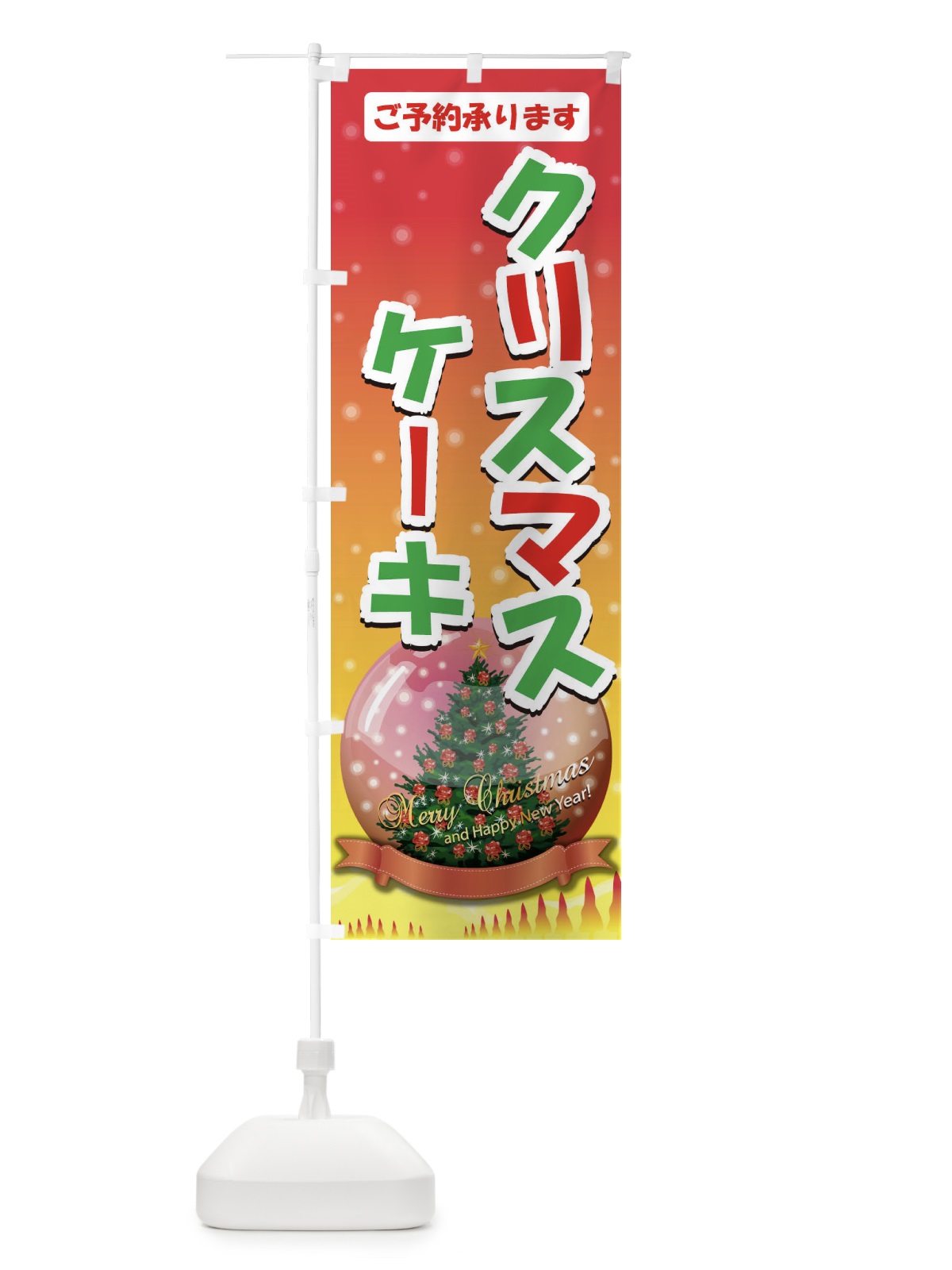 のぼり クリスマスケーキご予約承ります のぼり旗 7167(デザイン【C】)