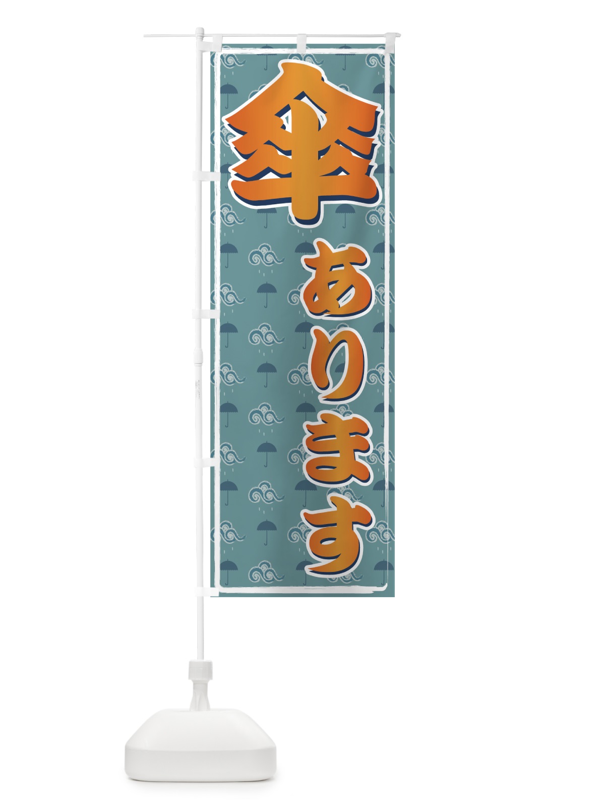 のぼり 傘あります のぼり旗 716C(デザイン【A】)