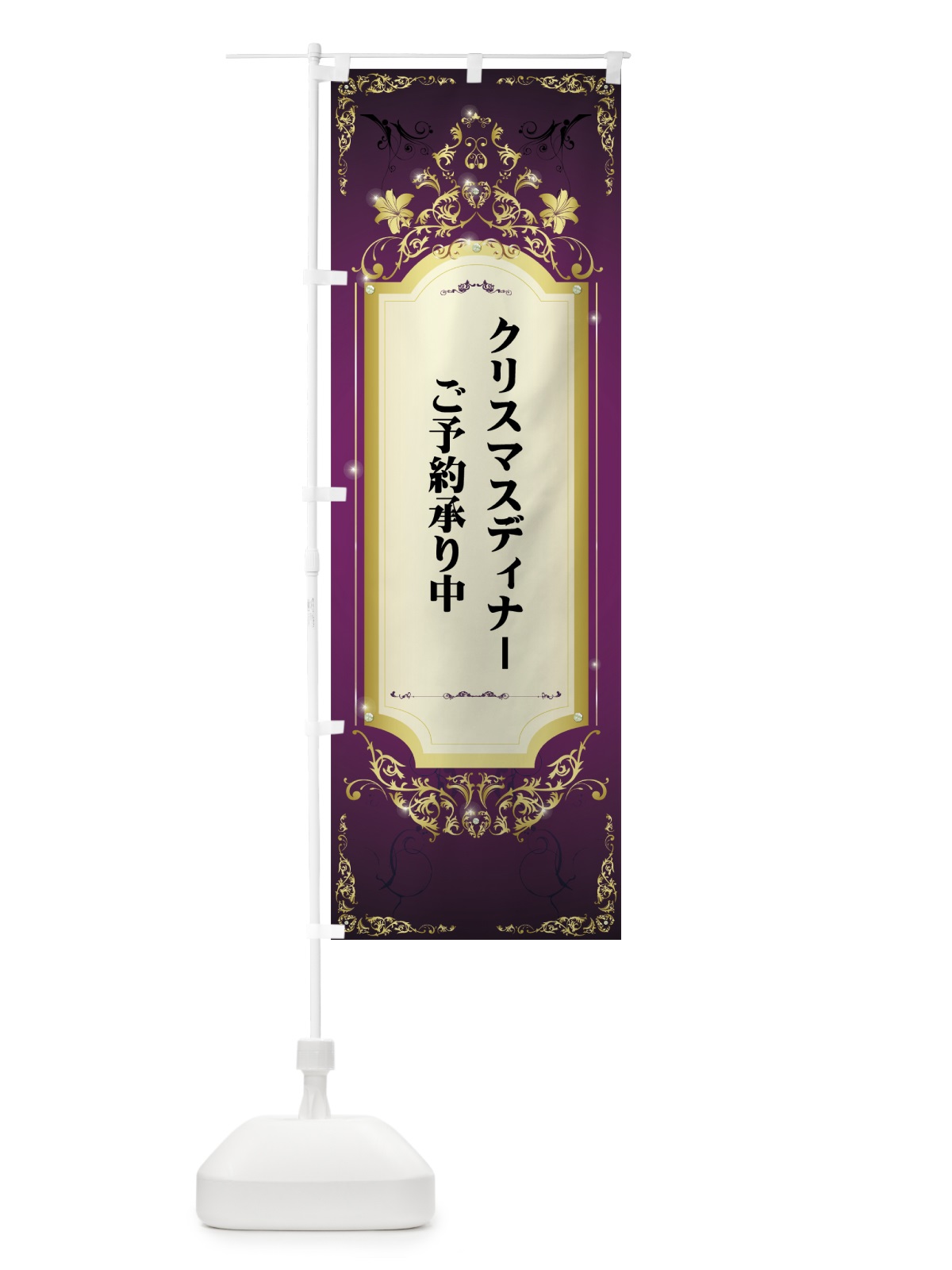 のぼり クリスマスディナーご予約承り中 のぼり旗 716E(デザイン【A】)