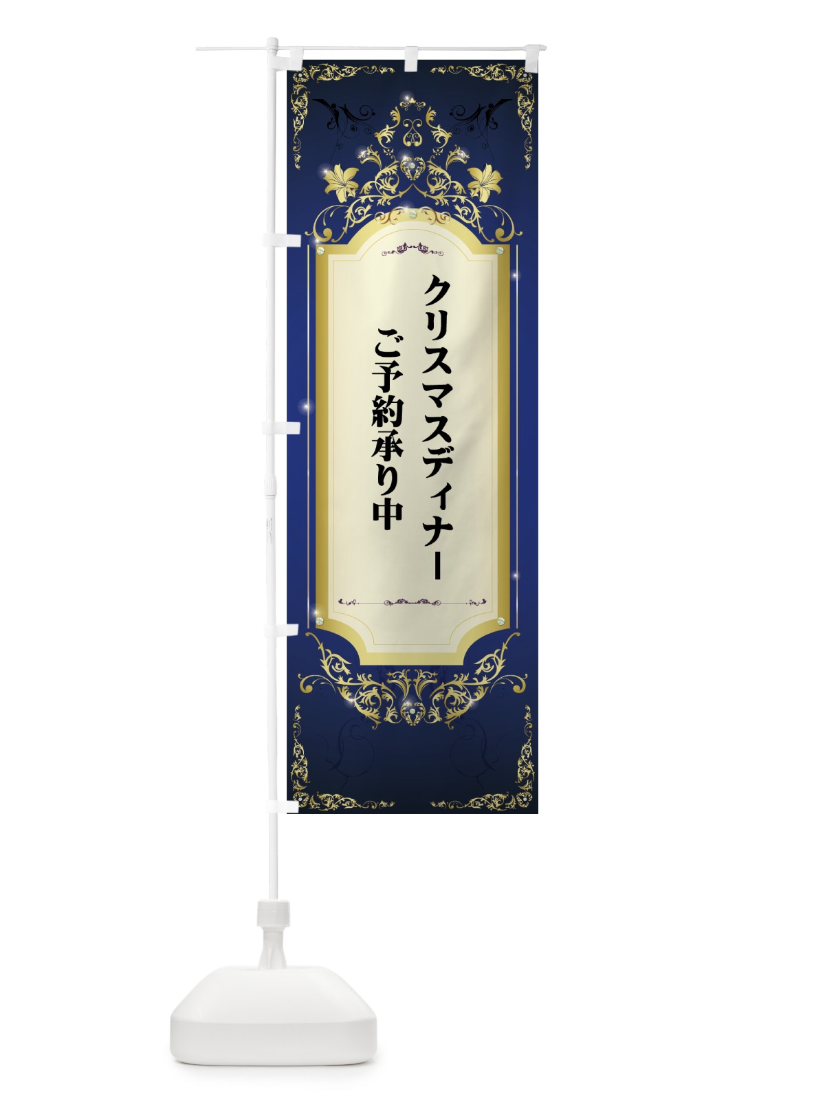 のぼり クリスマスディナーご予約承り中 のぼり旗 716E(デザイン【B】)