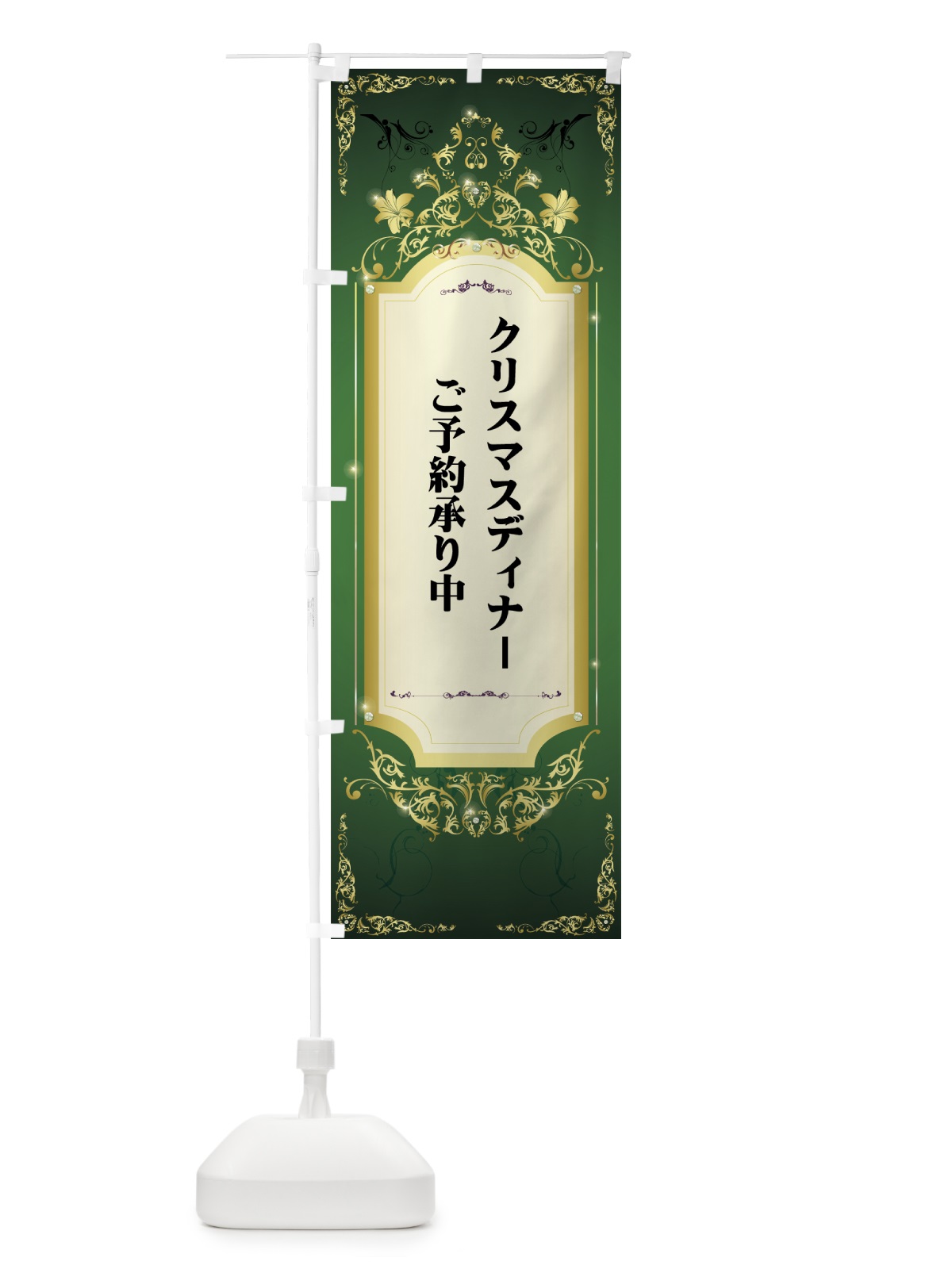 のぼり クリスマスディナーご予約承り中 のぼり旗 716E(デザイン【C】)