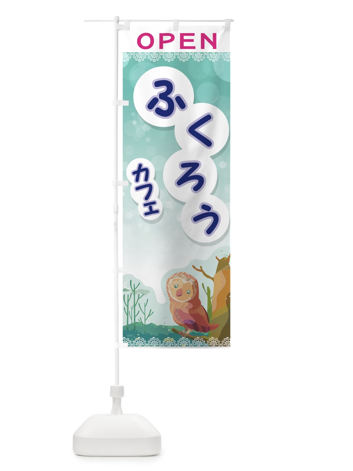 のぼり ふくろうカフェ のぼり旗 716F(デザイン【B】)