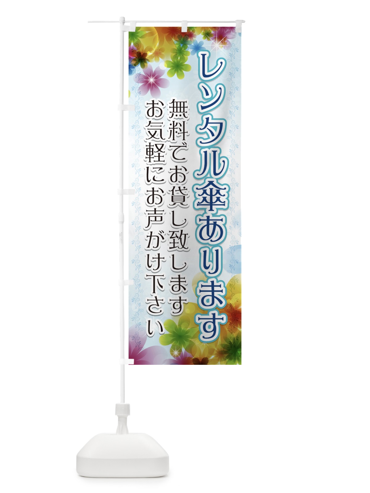 のぼり レンタル傘あります のぼり旗 716J(デザイン【A】)