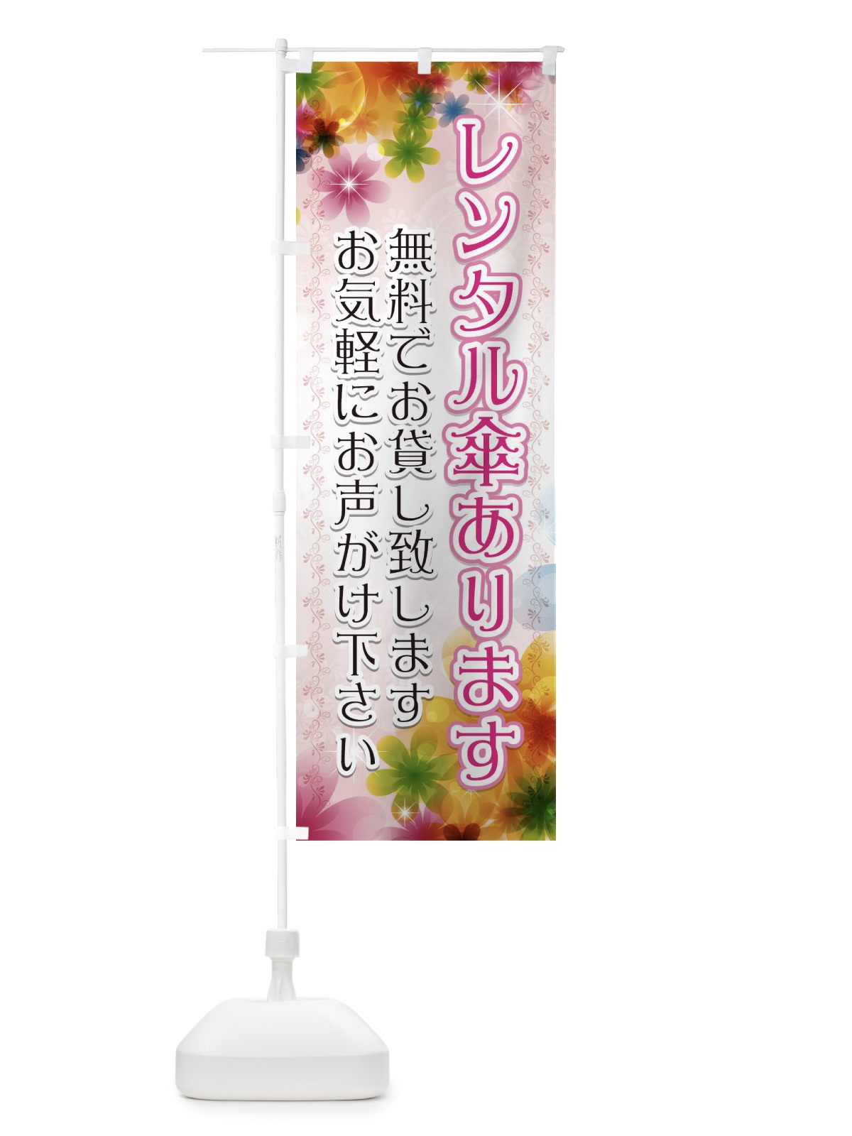 のぼり レンタル傘あります のぼり旗 716J(デザイン【B】)