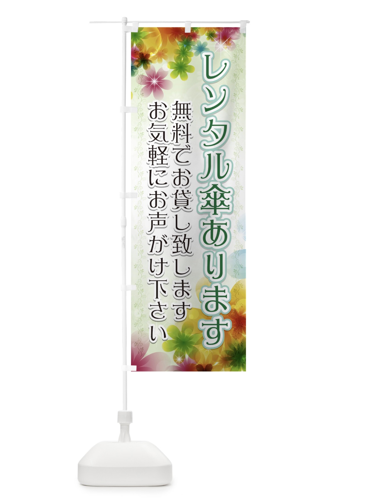 のぼり レンタル傘あります のぼり旗 716J(デザイン【C】)