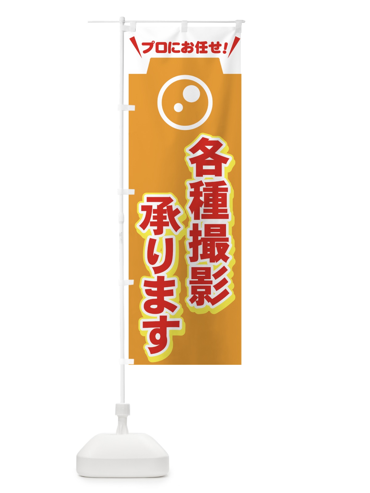 のぼり 各種撮影 のぼり旗 716P(デザイン【B】)