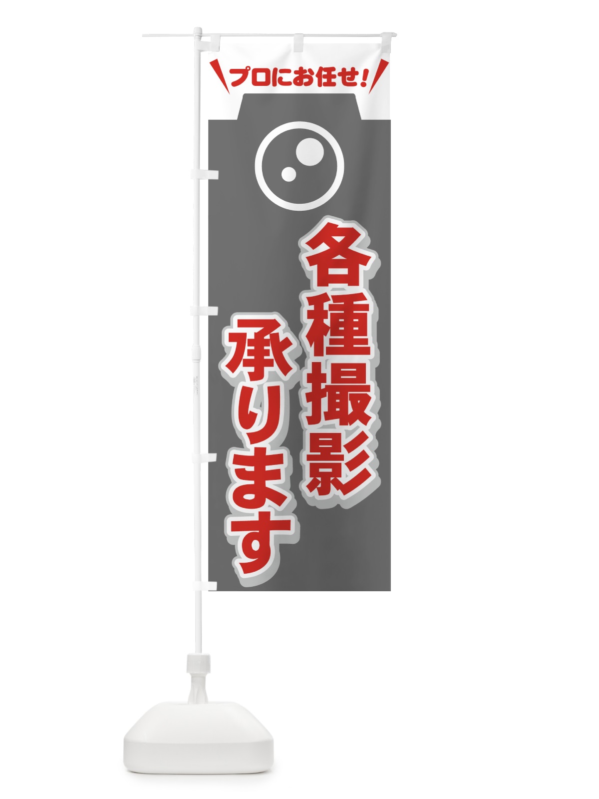 のぼり 各種撮影 のぼり旗 716P(デザイン【C】)