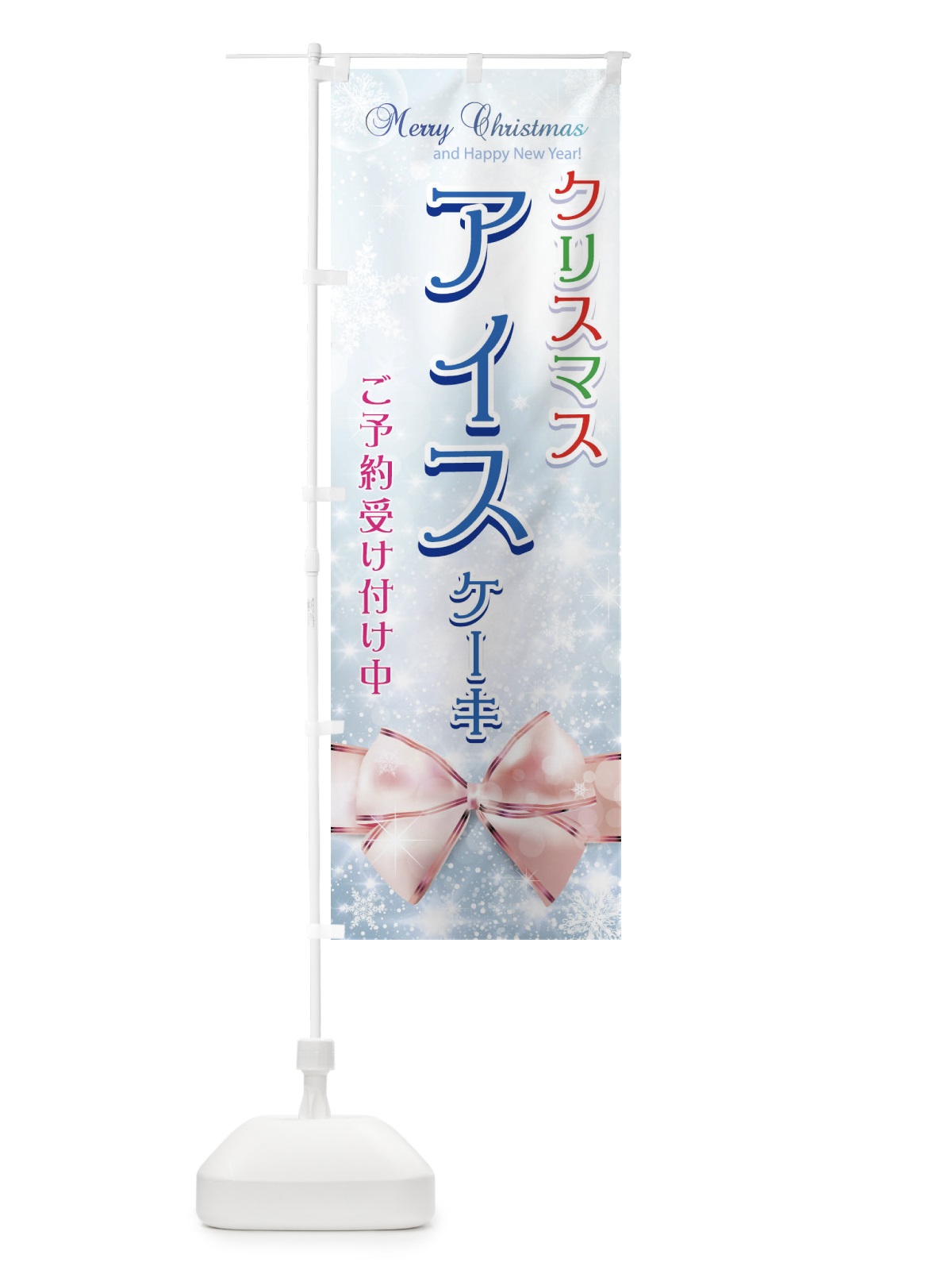 のぼり クリスマスアイスケーキご予約受け付け中 のぼり旗 716T(デザイン【A】)