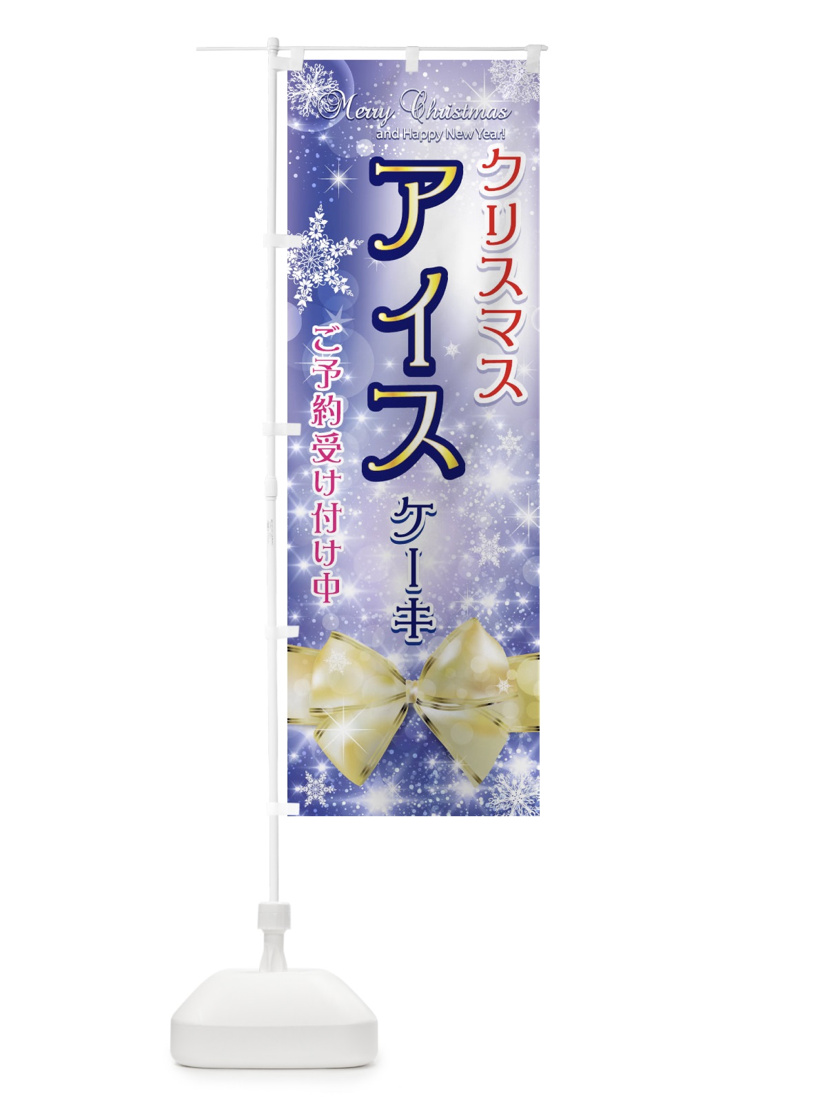 のぼり クリスマスアイスケーキご予約受け付け中 のぼり旗 716T(デザイン【C】)