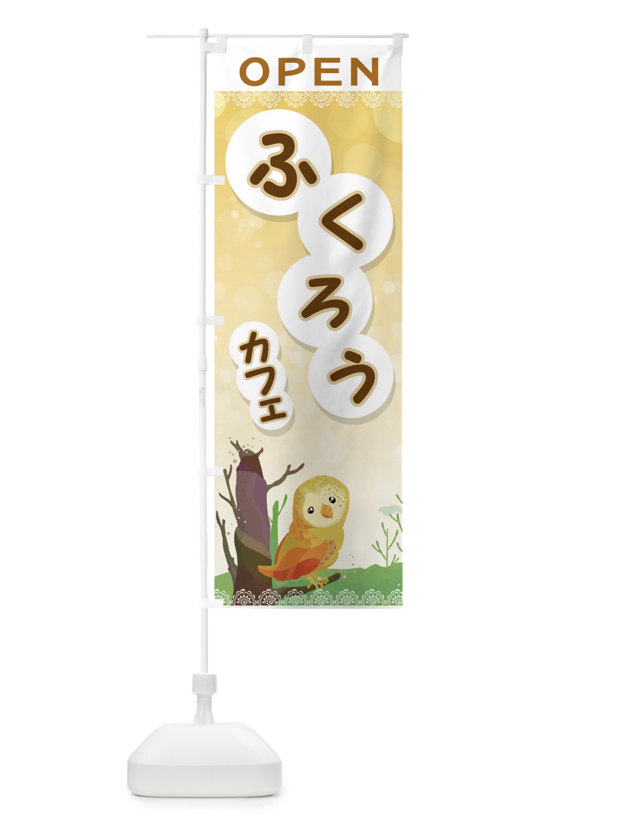 のぼり ふくろうカフェ のぼり旗 716X(デザイン【C】)