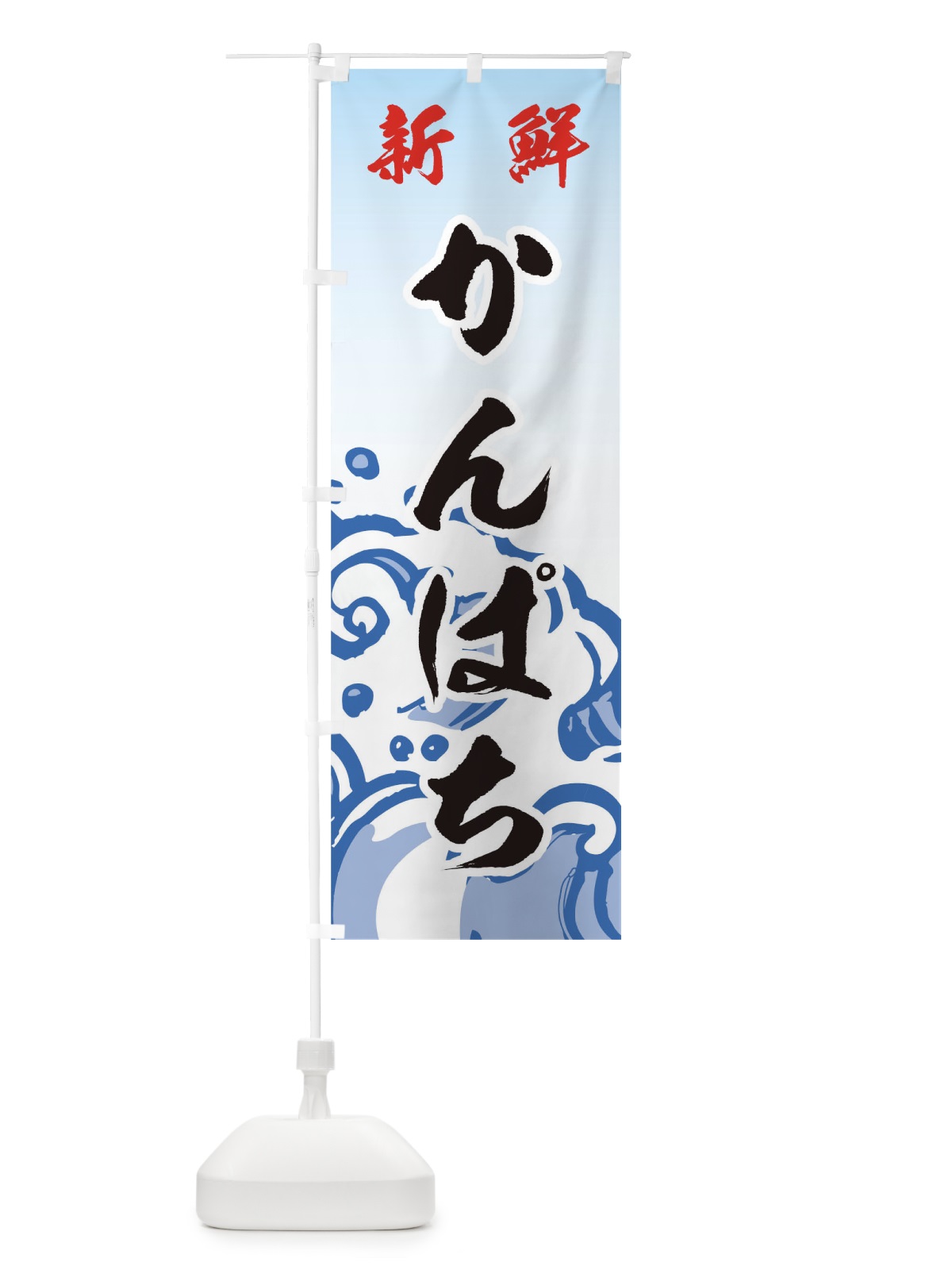 のぼり かんぱち のぼり旗 7171(デザイン【A】)