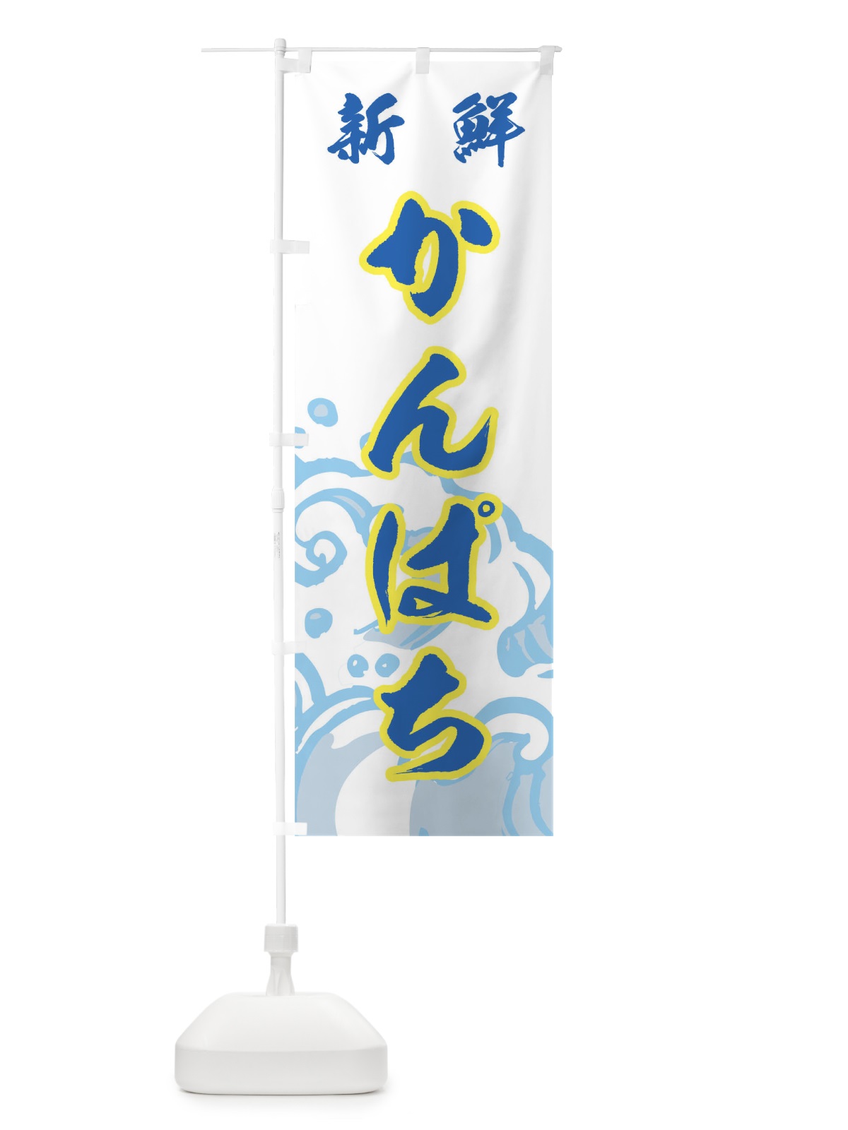 のぼり かんぱち のぼり旗 7171(デザイン【C】)