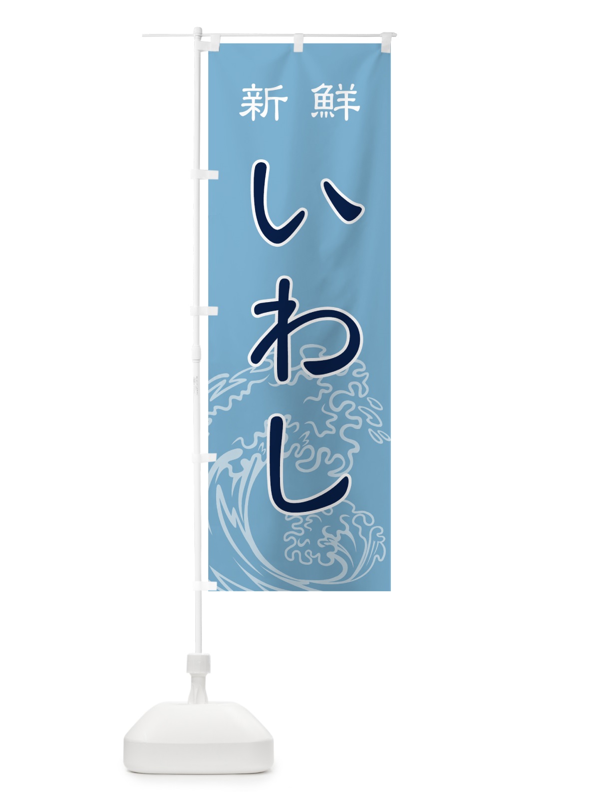 のぼり 新鮮いわし鰯 のぼり旗 7172(デザイン【A】)