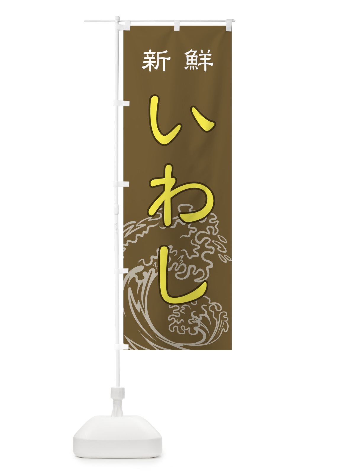 のぼり 新鮮いわし鰯 のぼり旗 7172(デザイン【B】)