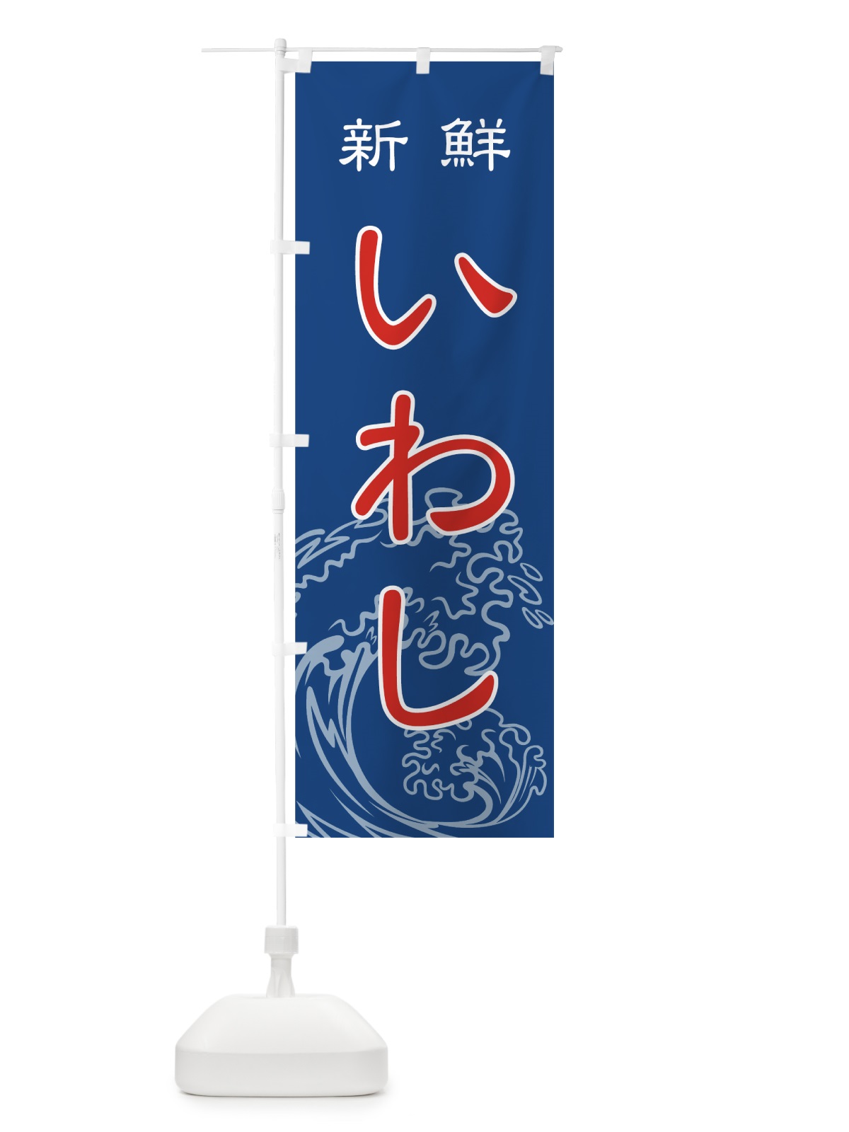 のぼり 新鮮いわし鰯 のぼり旗 7172(デザイン【C】)