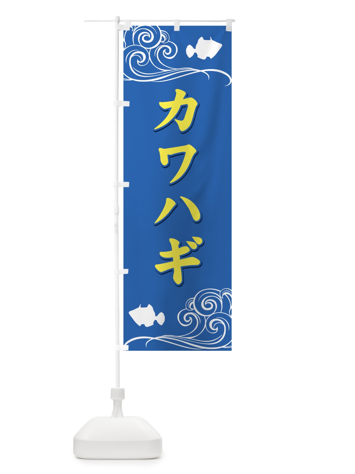 のぼり カワハギ のぼり旗 7176(デザイン【B】)