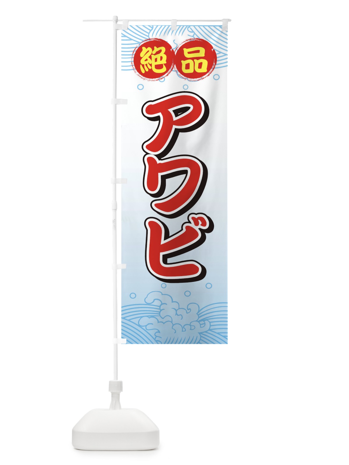 のぼり 絶品アワビ のぼり旗 7177(デザイン【A】)