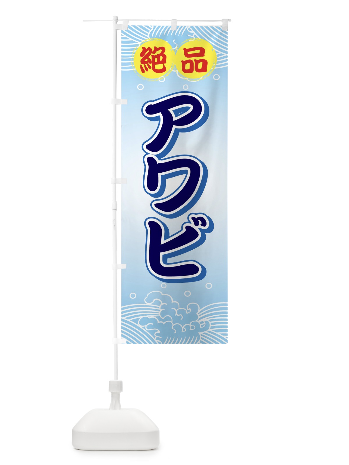 のぼり 絶品アワビ のぼり旗 7177(デザイン【B】)