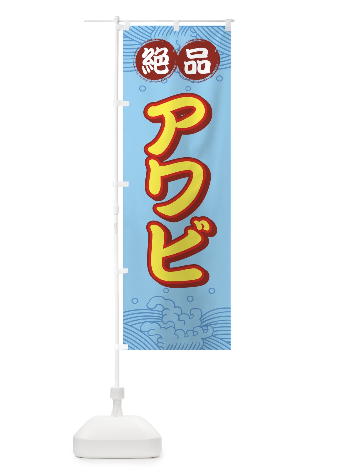 のぼり 絶品アワビ のぼり旗 7177(デザイン【C】)