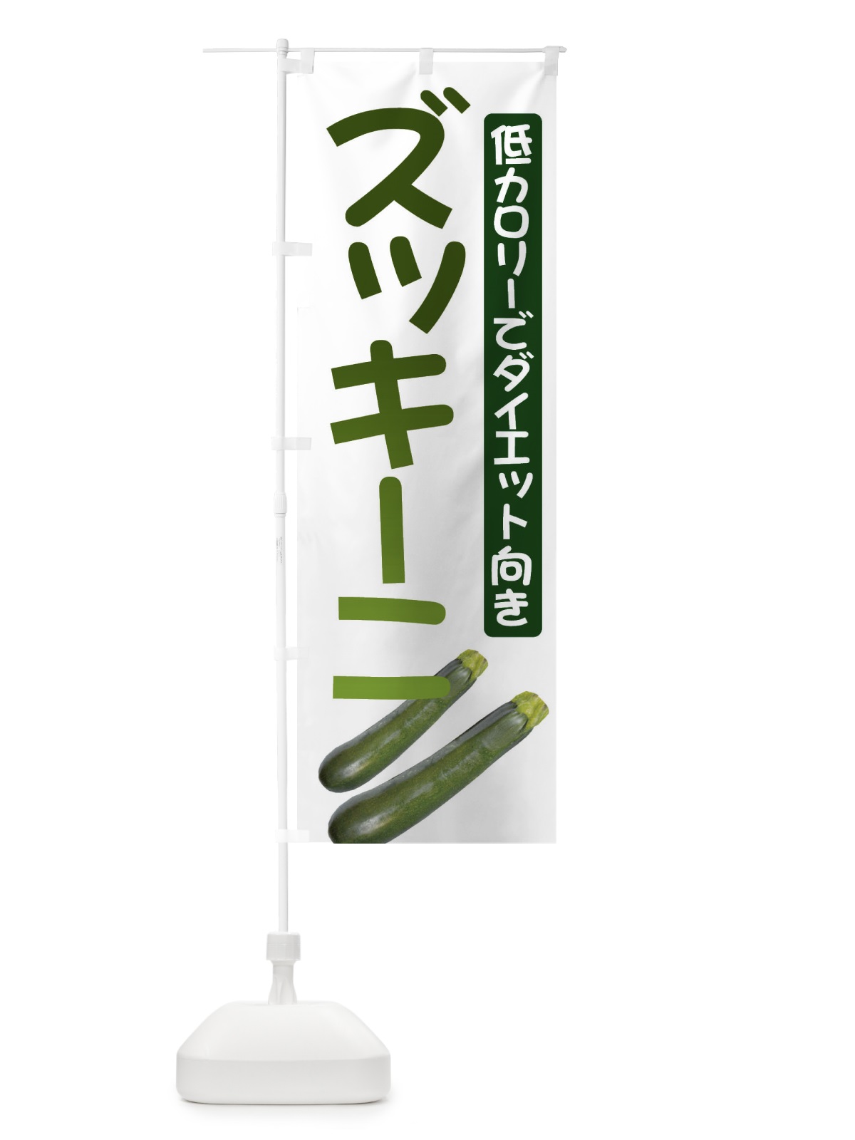 のぼり ズッキーニ のぼり旗 717A(デザイン【A】)