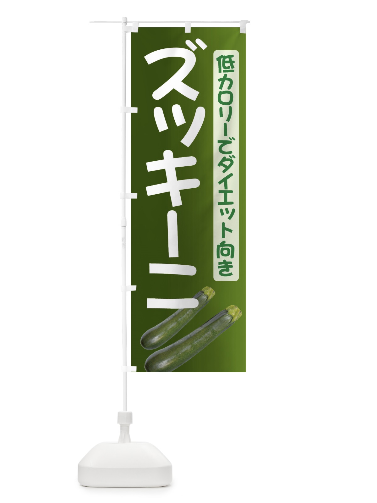 のぼり ズッキーニ のぼり旗 717A(デザイン【B】)