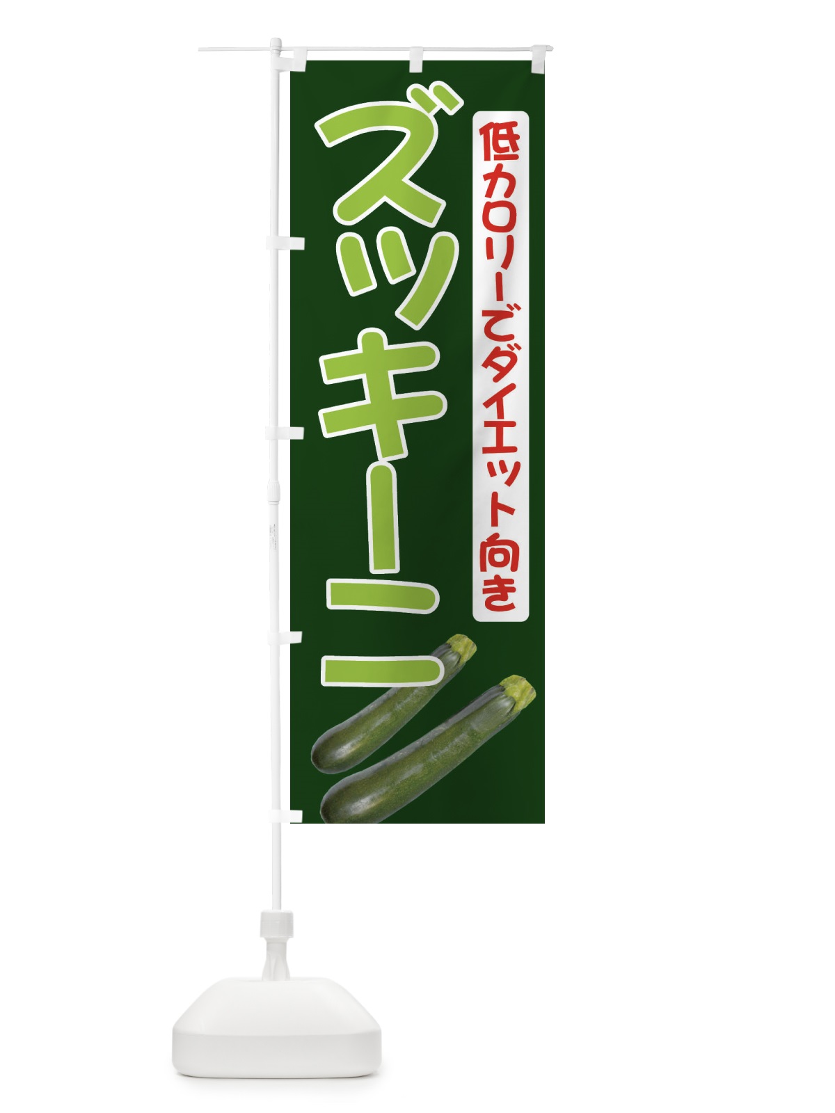 のぼり ズッキーニ のぼり旗 717A(デザイン【C】)