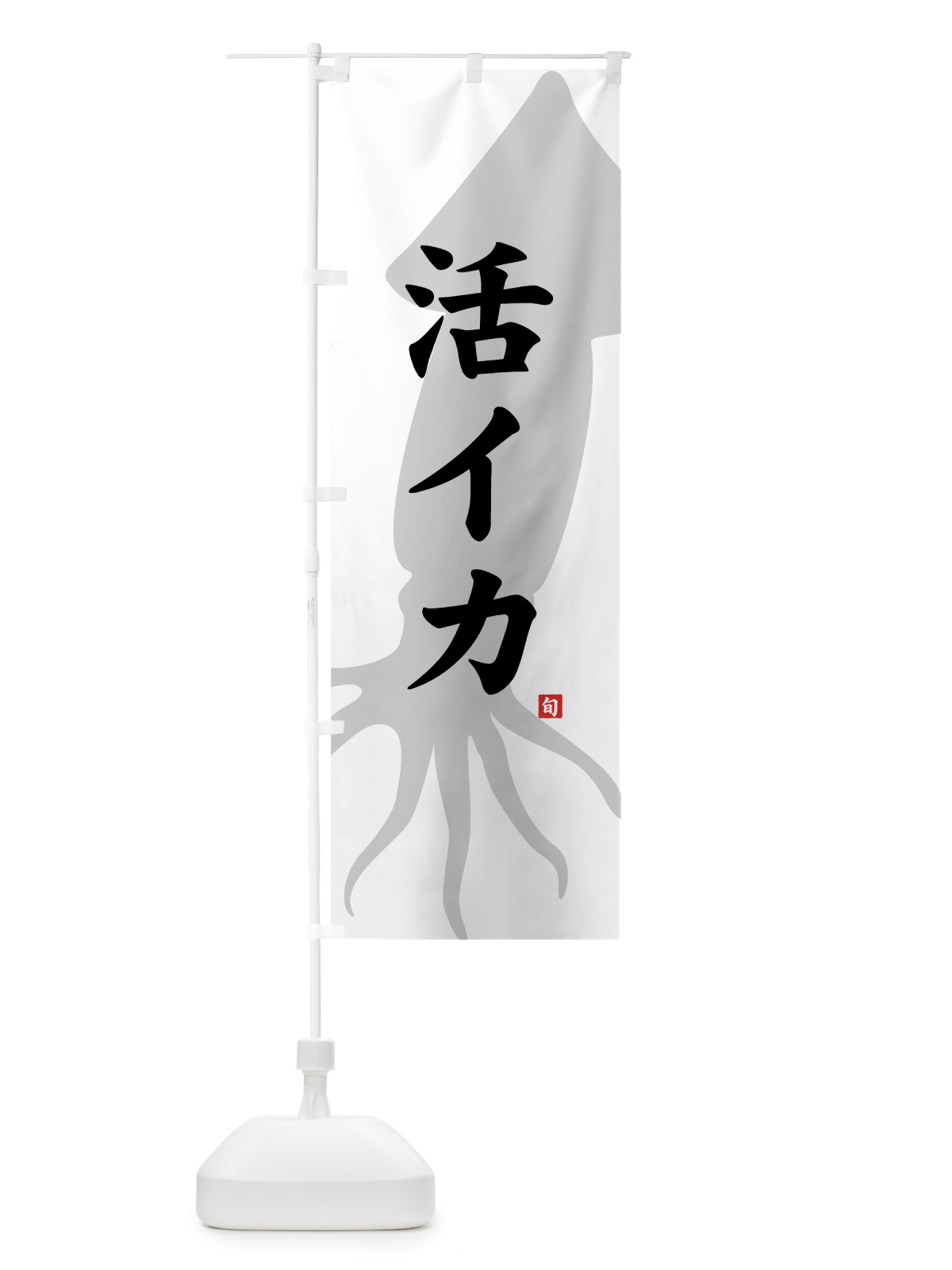 のぼり 活イカ のぼり旗 717E(デザイン【A】)