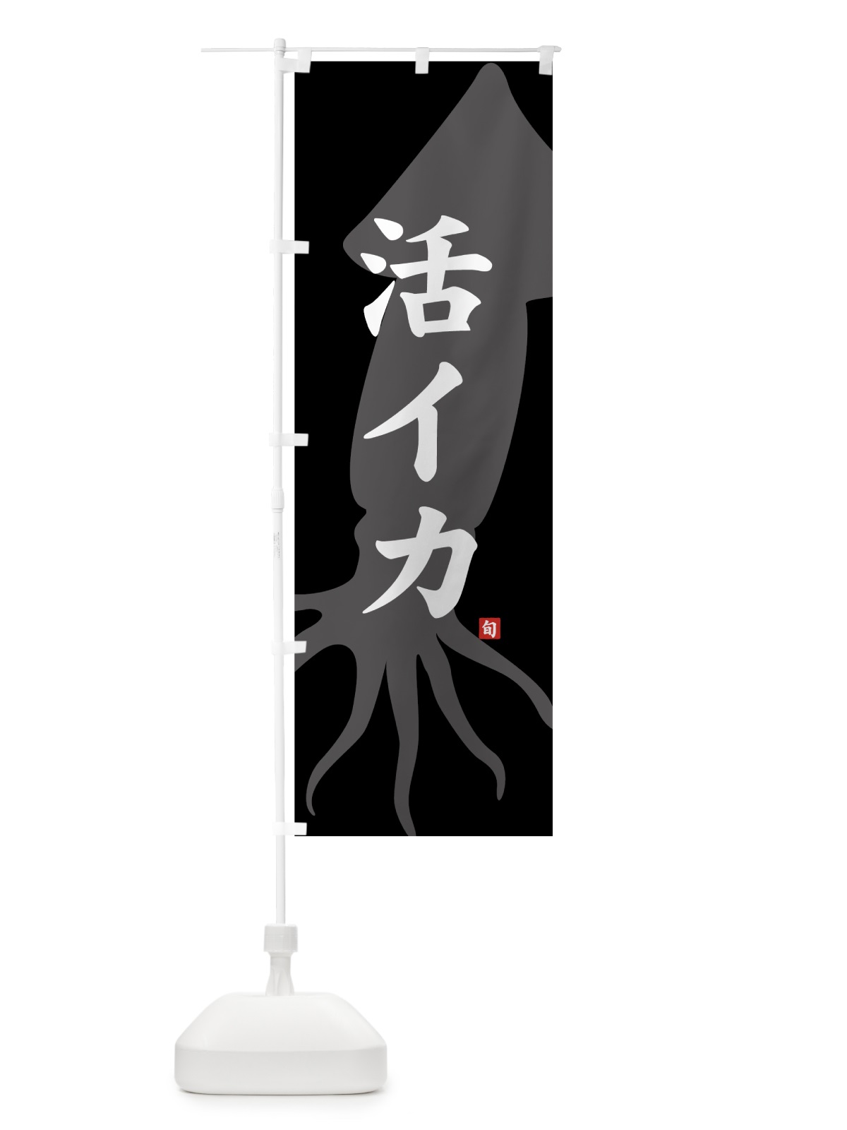 のぼり 活イカ のぼり旗 717E(デザイン【B】)