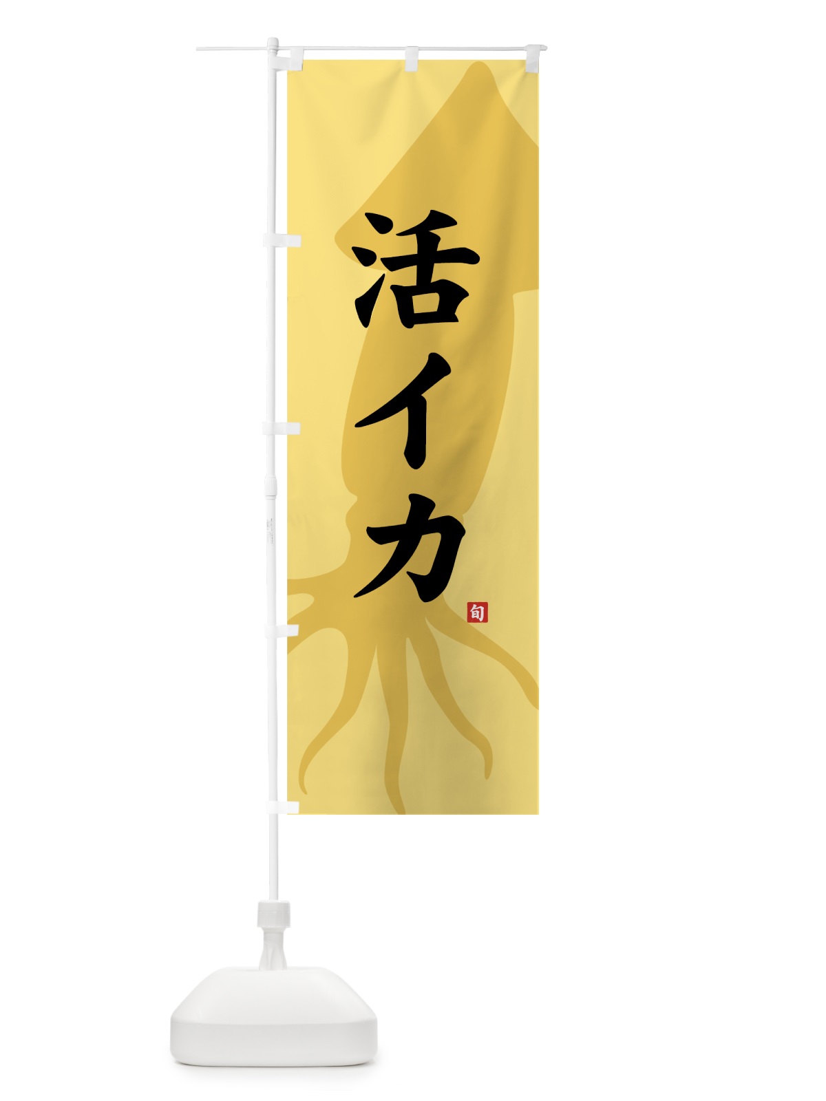 のぼり 活イカ のぼり旗 717E(デザイン【C】)