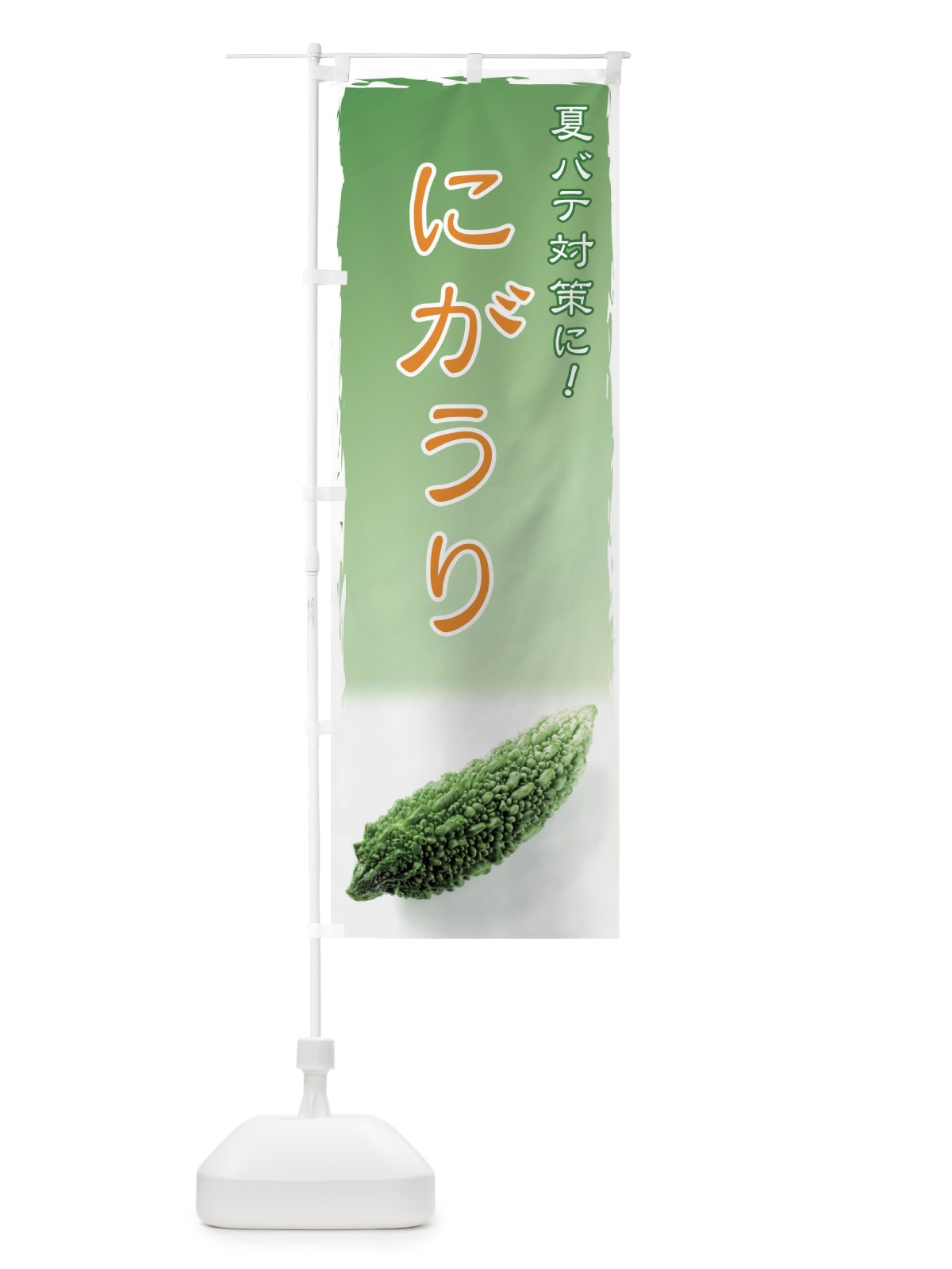 のぼり にがうり のぼり旗 717G(デザイン【A】)
