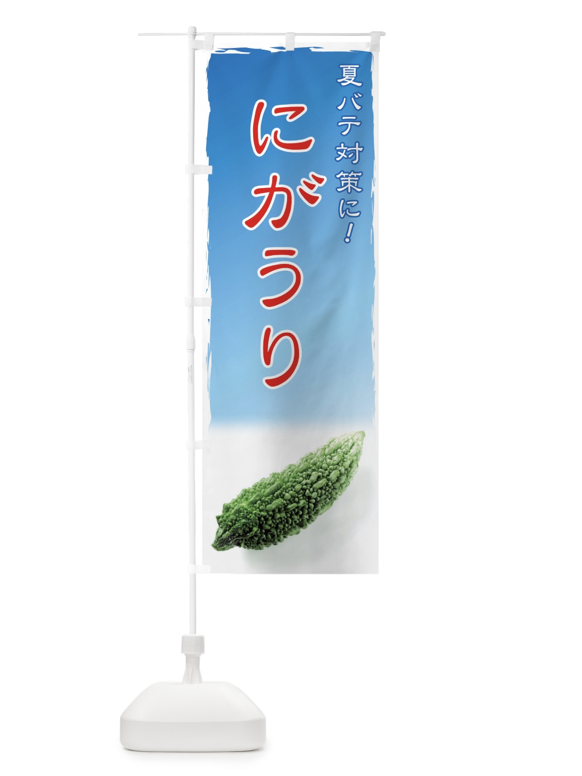 のぼり にがうり のぼり旗 717G(デザイン【B】)