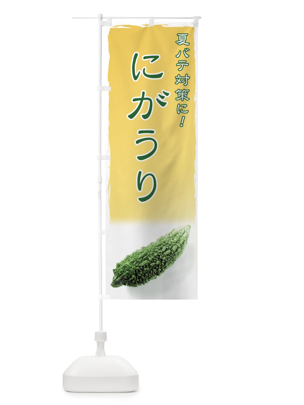 のぼり にがうり のぼり旗 717G(デザイン【C】)