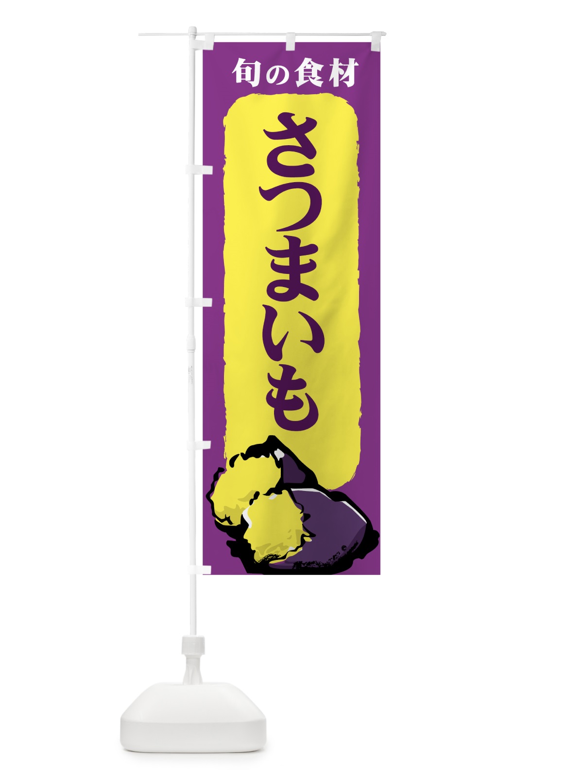 のぼり さつまいも のぼり旗 717H(デザイン【A】)