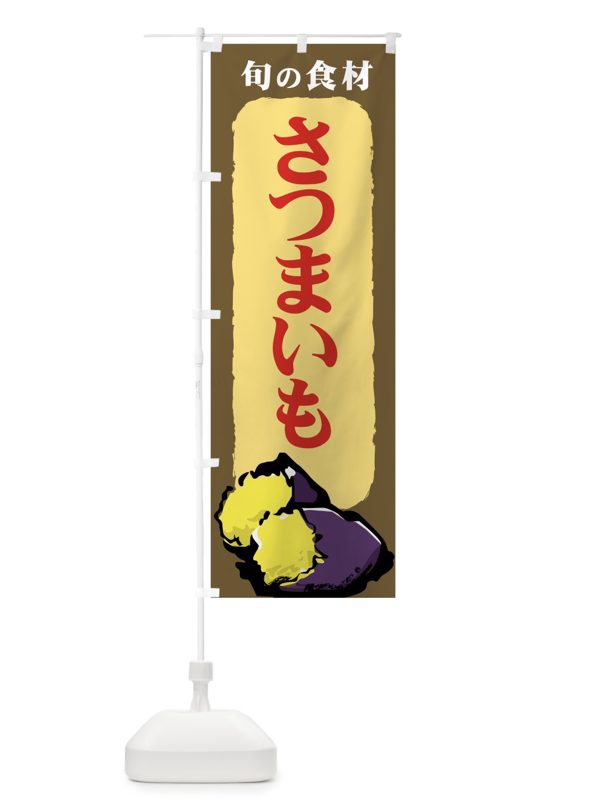 のぼり さつまいも のぼり旗 717H(デザイン【B】)