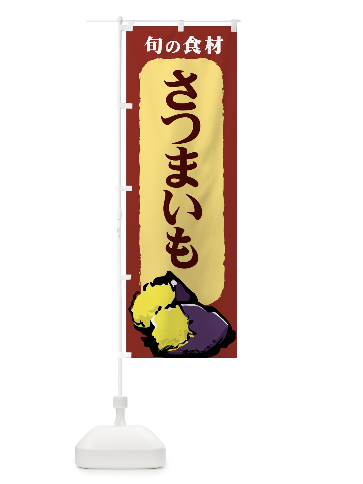 のぼり さつまいも のぼり旗 717H(デザイン【C】)