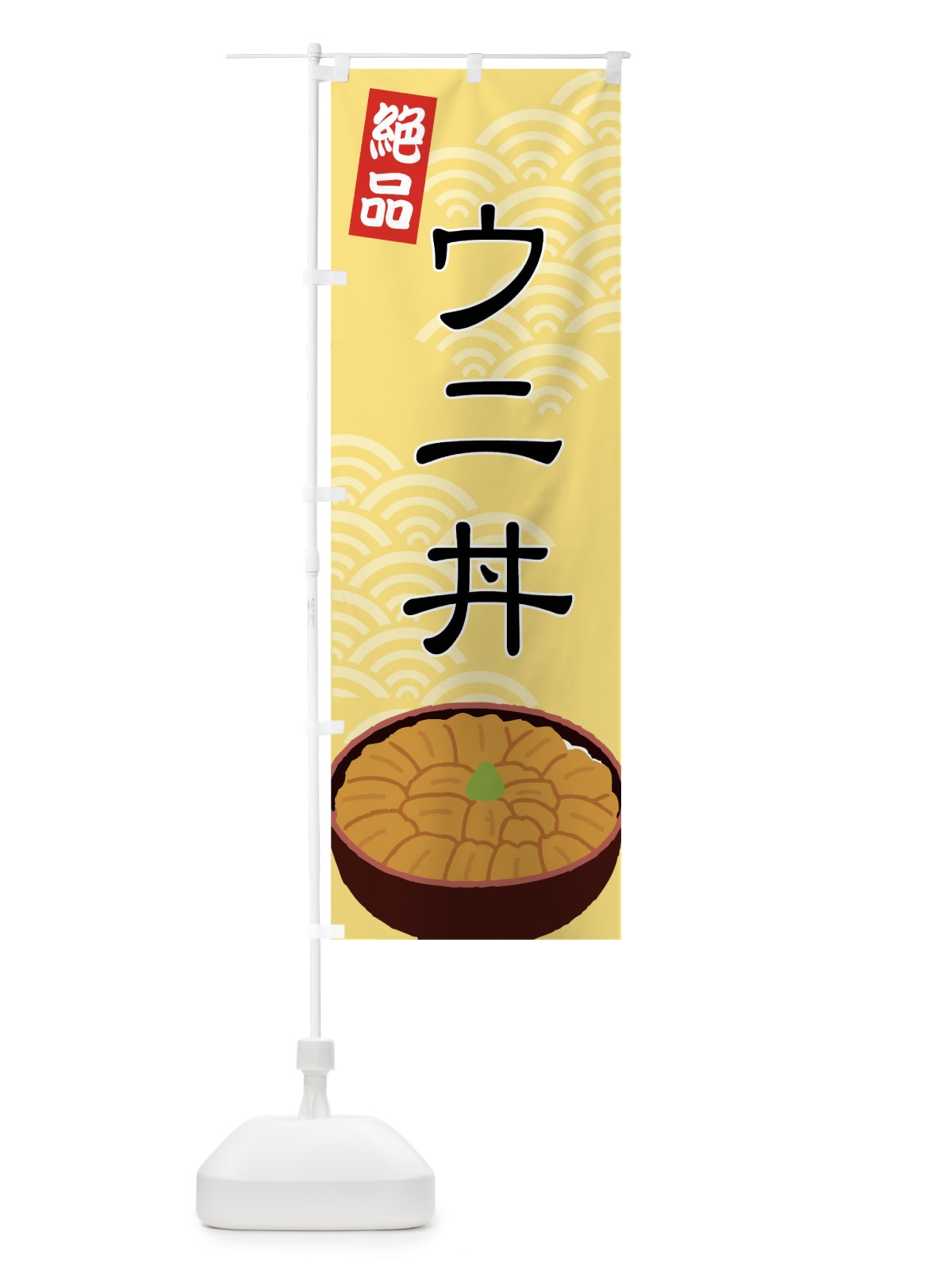 のぼり ウニ丼 のぼり旗 717L(デザイン【A】)