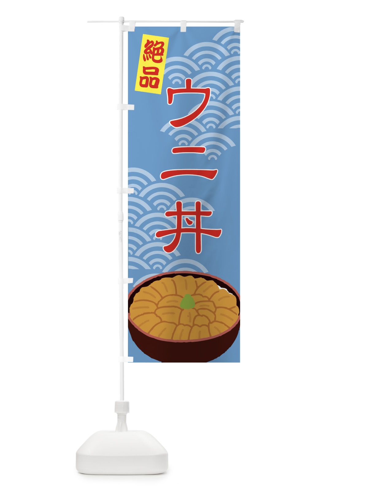 のぼり ウニ丼 のぼり旗 717L(デザイン【B】)