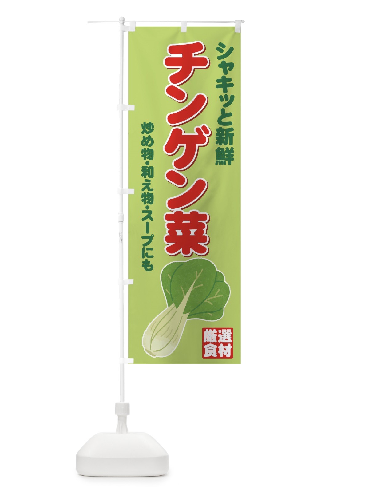 のぼり チンゲン菜 のぼり旗 717W(デザイン【A】)