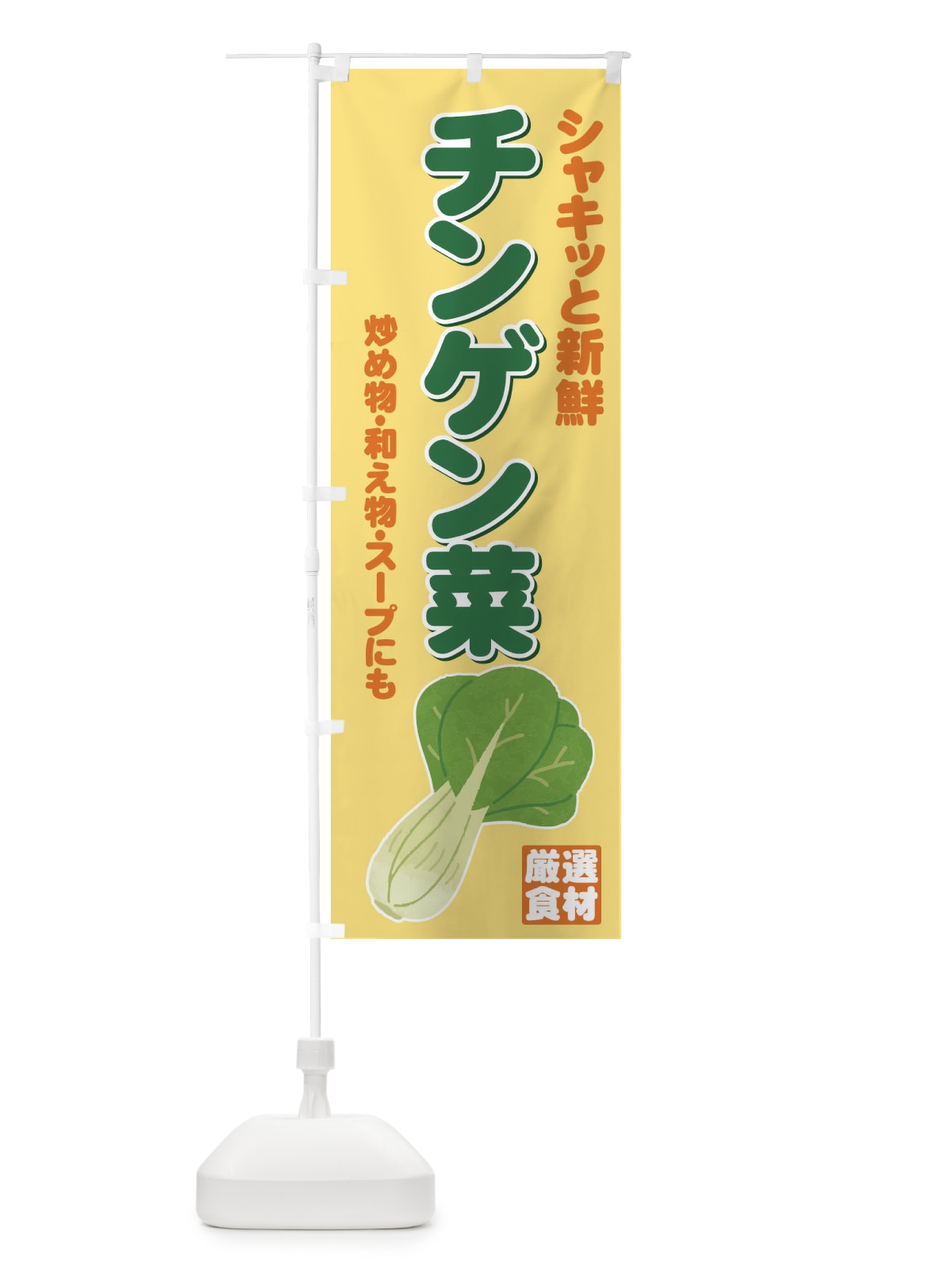 のぼり チンゲン菜 のぼり旗 717W(デザイン【B】)