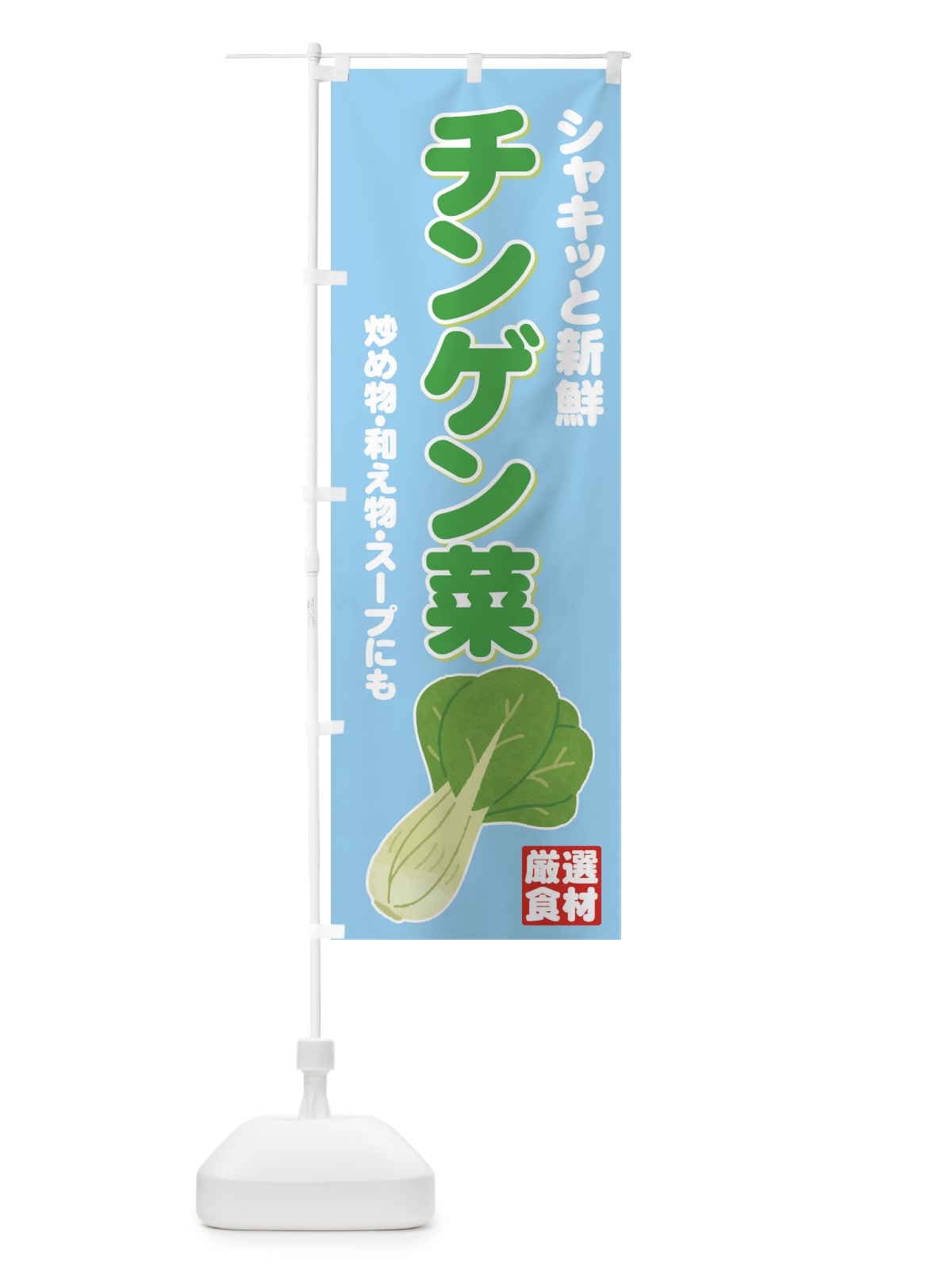 のぼり チンゲン菜 のぼり旗 717W(デザイン【C】)