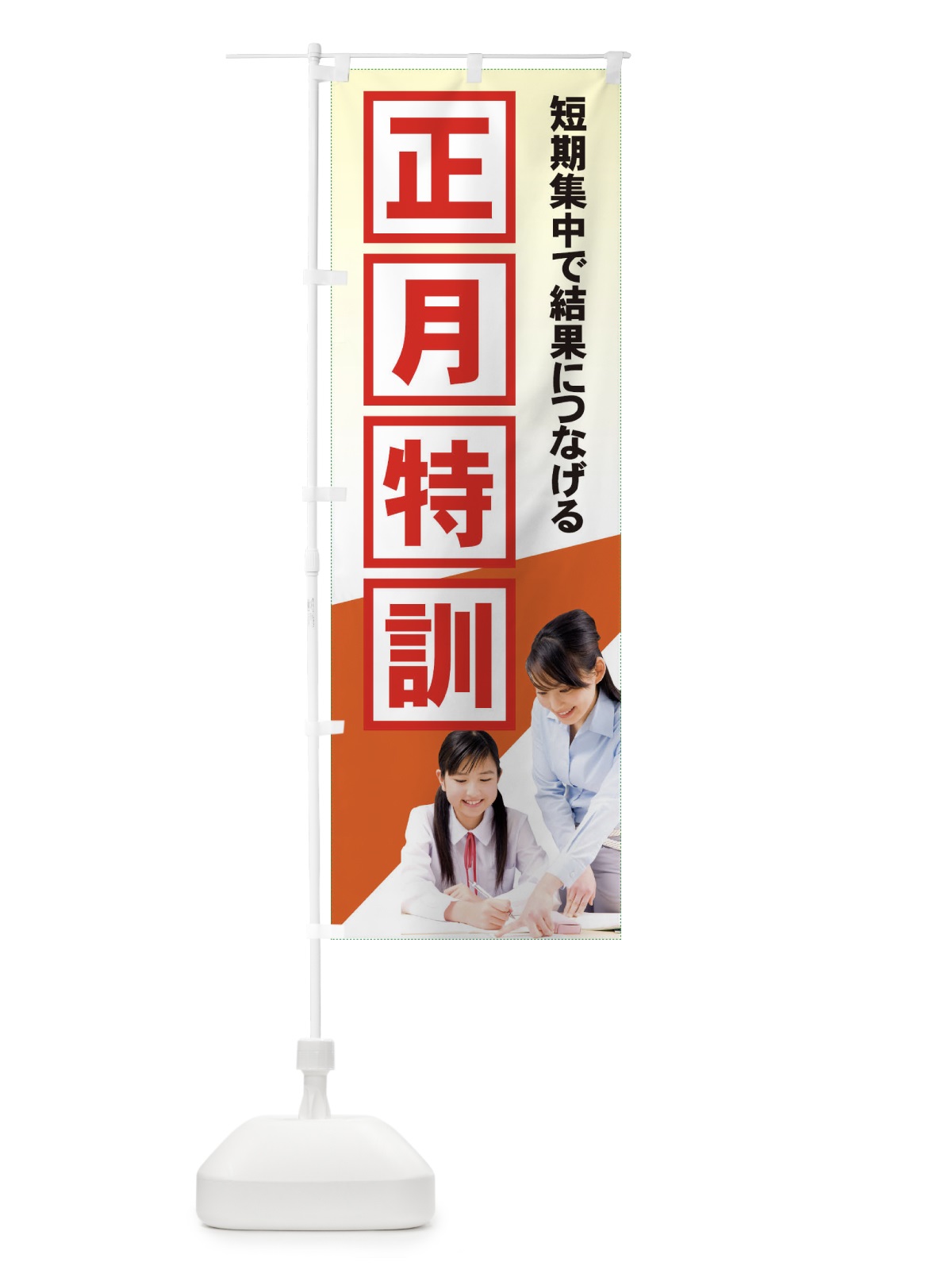 のぼり 正月特訓 のぼり旗 7180(デザイン【A】)