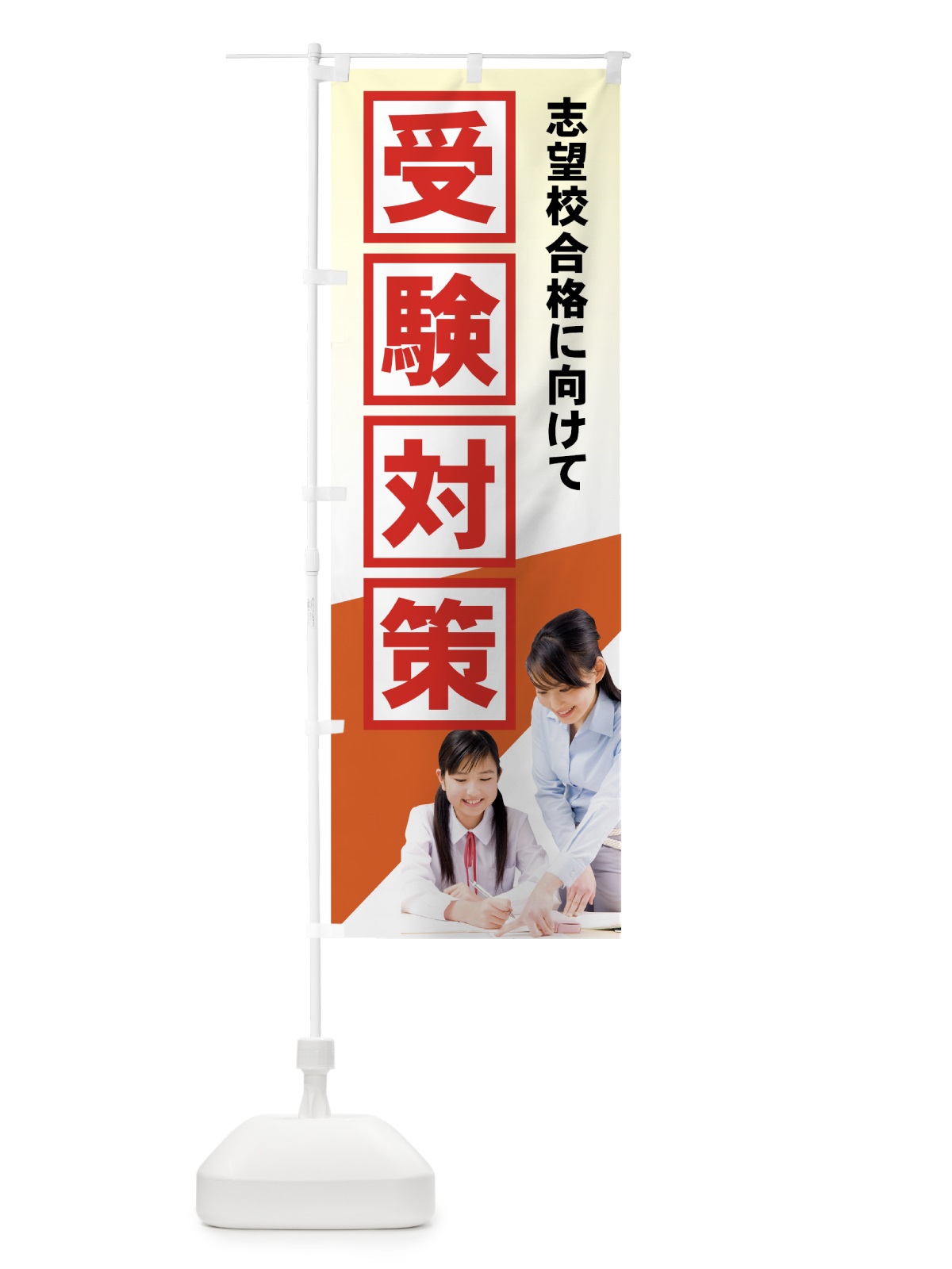 のぼり 受験対策 のぼり旗 718E(デザイン【A】)