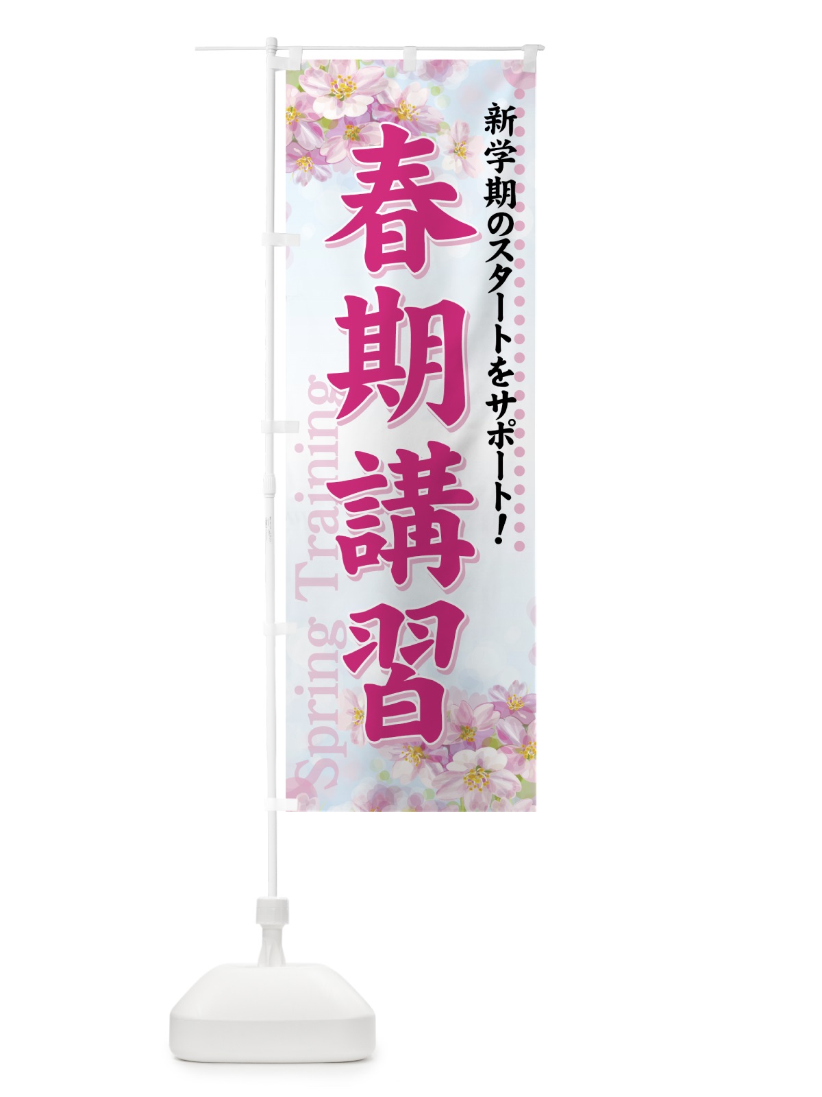 のぼり 春期講習 のぼり旗 718J(デザイン【A】)