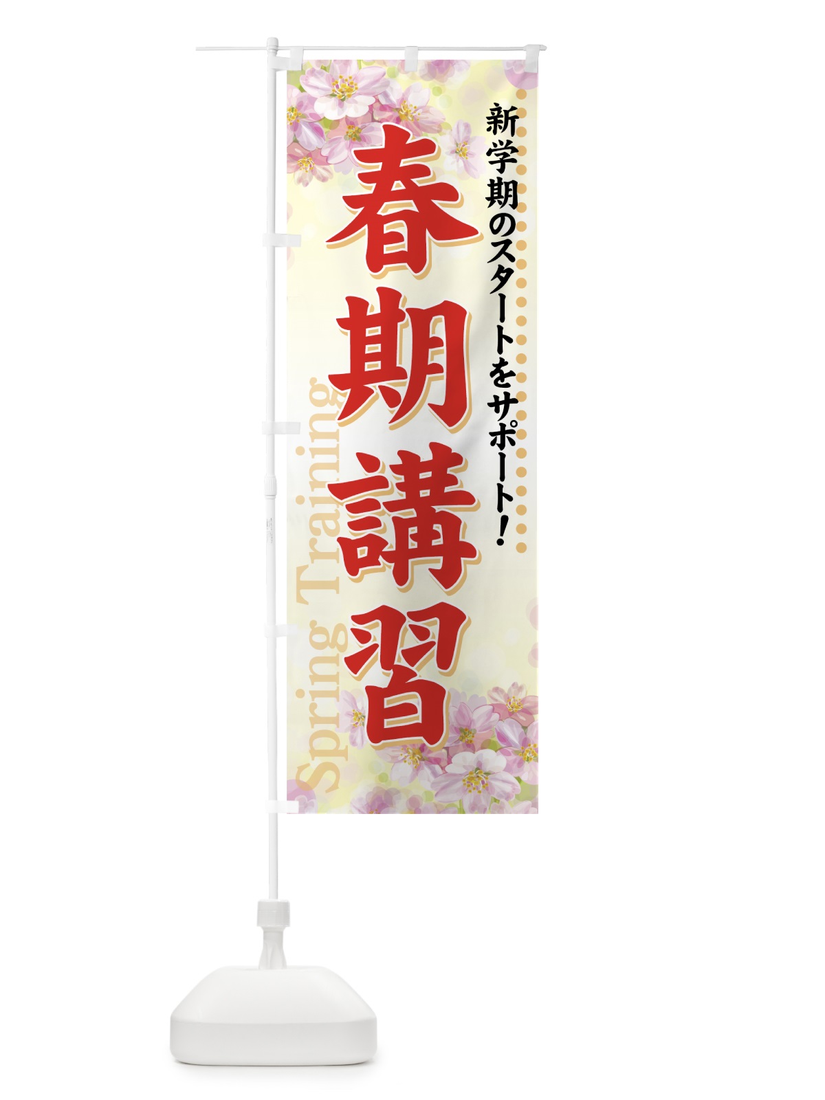 のぼり 春期講習 のぼり旗 718J(デザイン【B】)