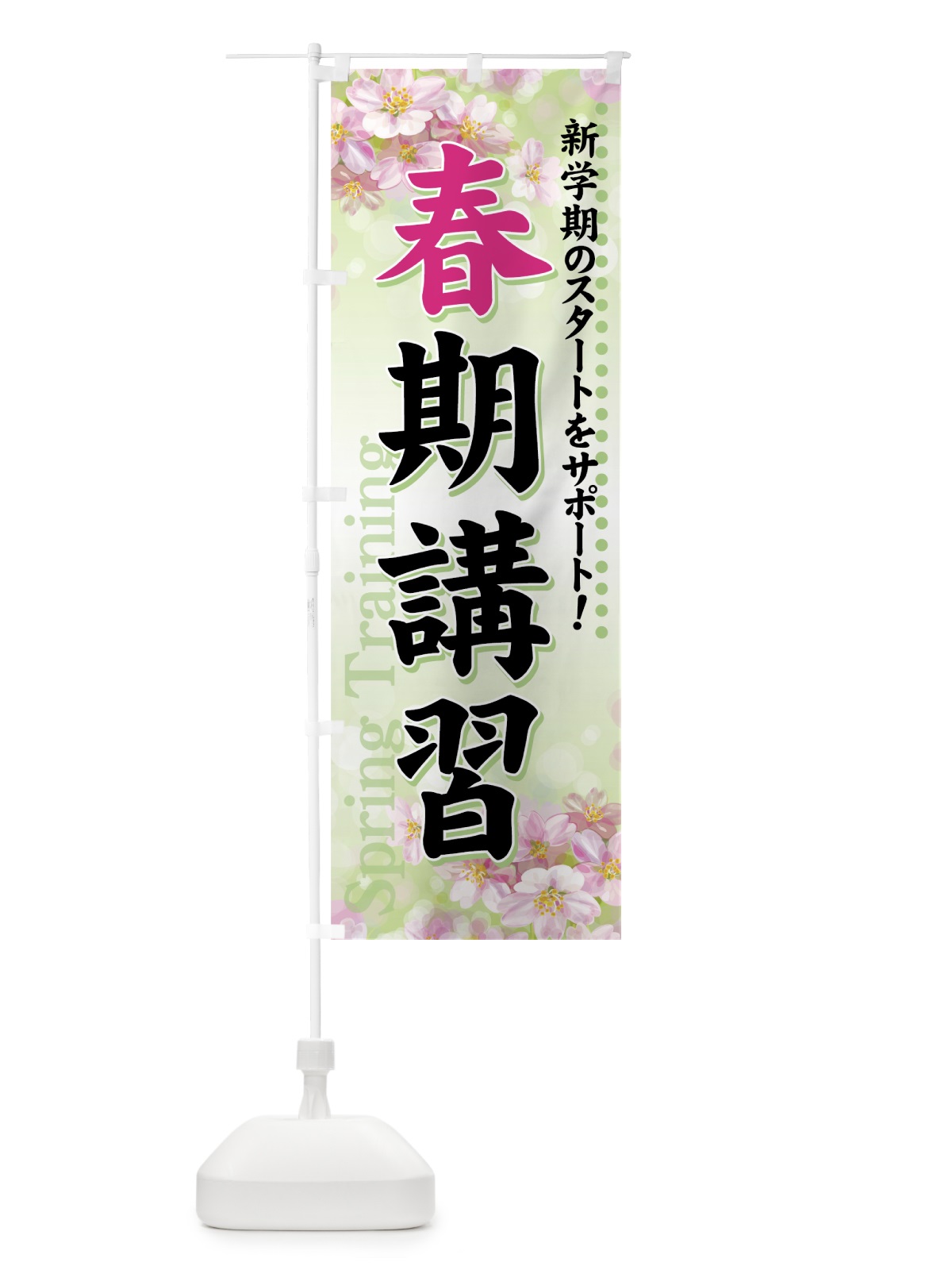 のぼり 春期講習 のぼり旗 718J(デザイン【C】)