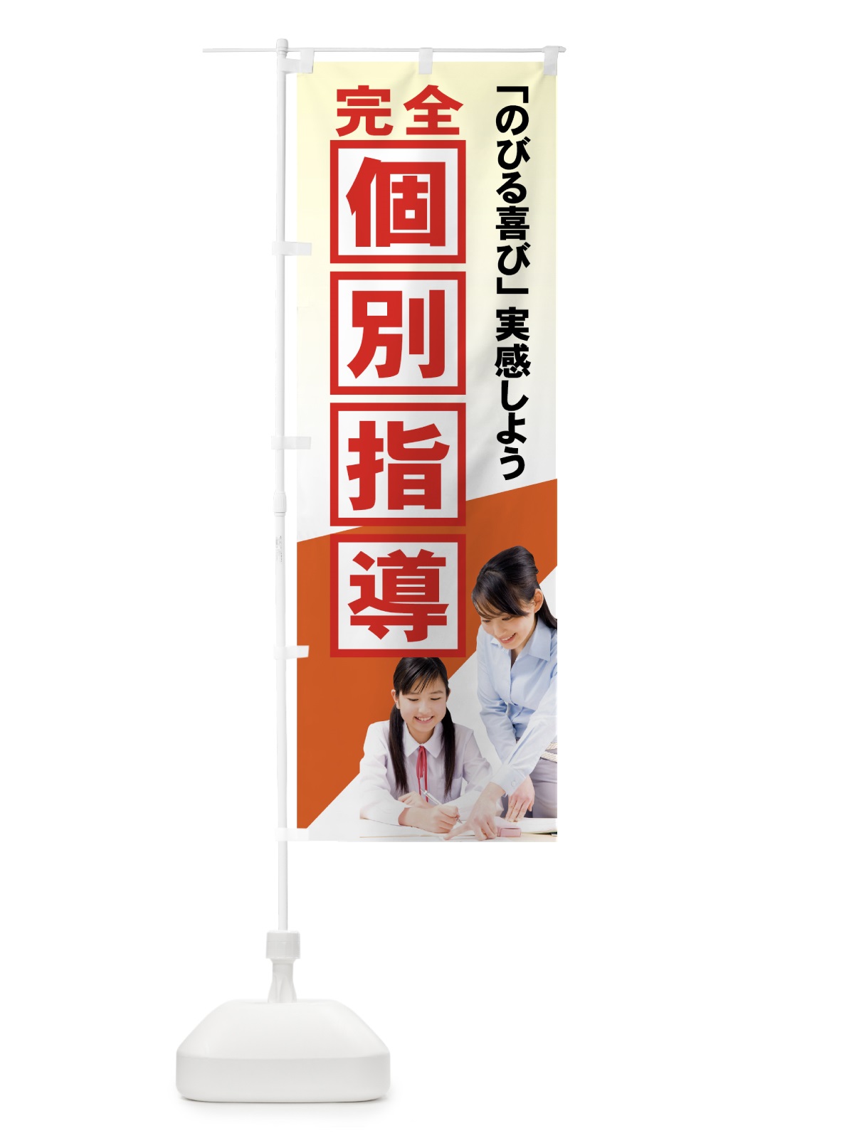 のぼり 完全個別指導 のぼり旗 718X(デザイン【A】)