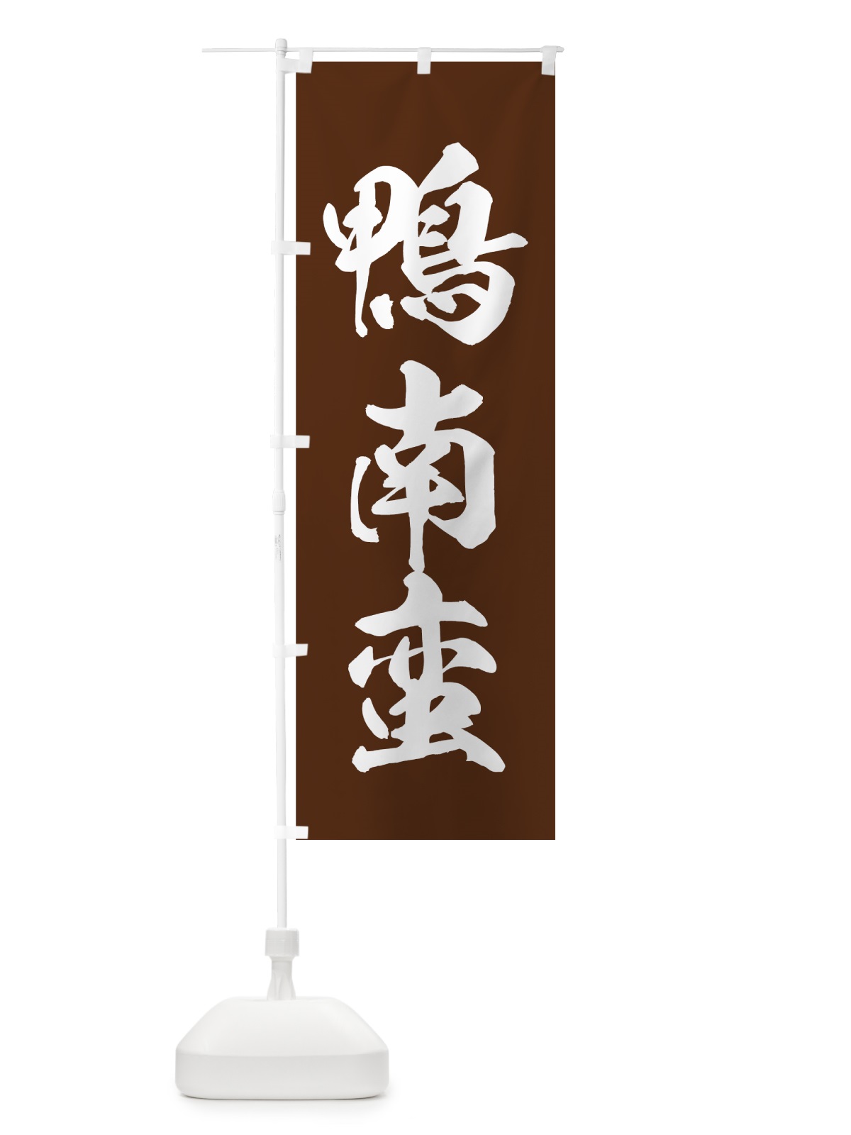 のぼり 鴨南蛮 のぼり旗 7190(デザイン【A】)