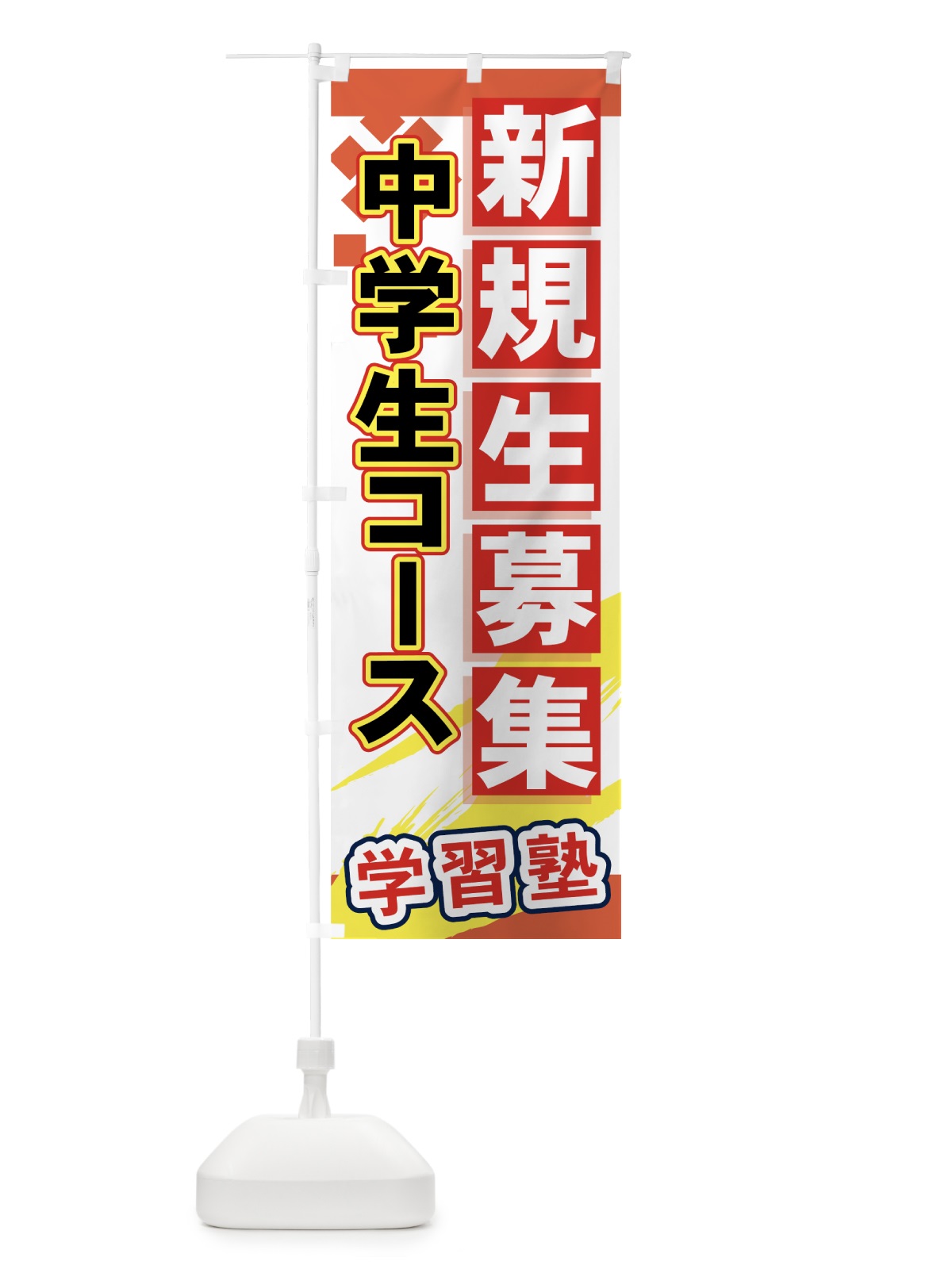 のぼり 中学生コース のぼり旗 7195(デザイン【B】)